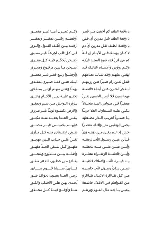 ‫يا وةقعة الطف كم أخفيت مممن ةقمممر‬
‫
ِ‬

‫وكمممم غممممرت أبيممما غيمممر مغممممور‬
‫
ِ‬

‫يا وةقعة الطف همل تمدرين أي فمتى‬
‫م‬
‫م م‬

‫أوةقعت مممه ره مممن تعقي مممر وتعفي مممر‬
‫م‬
‫م‬
‫م 
ِ م‬

‫ ّ  ٍ‬
‫يا وةقع مة الط مف ه مل ت مدرين أي دم‬
‫م م‬
‫م‬
‫م‬

‫أرةقتممه بيممن خلممف القممول والممزور‬
‫هُ‬

‫هُ‬
‫ل كممان يومممك فممي اليممام إن لممه‬

‫ف مي ك مل ةقل مب لجرح ما غي مر مس مبور‬
‫م‬
‫م م‬
‫م‬
‫م‬
‫م‬

‫كم من فتى فيك صبح المج مد غرت مه‬
‫ ّ م‬
‫م‬
‫م ً‬

‫أضممحى يحكممم فيممه كممل مغممرور‬
‫هُ  ّ‬

‫وكممم رؤوس وأجسممام هنالممك ةقممد‬

‫أصممبحن ممما بيممن مرفمموع ومجممرور‬

‫لهف مي عليه مم وةق مد ش مالت نع مامتهم‬
‫م‬
‫م‬
‫م‬
‫م‬
‫م‬

‫وأوطنمموا ربممع ةقفممر غيممر معمممور‬
‫ ٍ‬

‫فقممل لمممن رام صممبرا عممن رزيتهممم‬

‫اليممك عنممي فممما صممبري بمقممدور‬

‫أيممذخر الحممزن عممن أبنمماء فاطمممة‬
‫هُ‬

‫يوممما وهممل منهممم أولممى بمممذخور‬

‫م ً‬
‫مهما نسيت فل أنسى الحسين لقممى‬

‫تحن ممو علي ممه رب ممى الك ممام والت ممور‬
‫م‬
‫م‬
‫م‬
‫م‬
‫م‬

‫معفممرا فممي ممموامي البيممد منجممدل م ً‬

‫ي مزوره ال موحش م من س ميد ويعف مور‬
‫م‬
‫م  ٍ‬
‫م‬
‫م‬
‫م‬

‫تبكممي عليممه السممماوات العل حزنمما‬

‫والرض تكسمموه ثوبمما غيممر مممزرور‬

‫يمما حسممرة لغريممب الممدار مضممطهد‬
‫م ً‬

‫يلق ممى الع ممدا بعدي ممد من ممه مكث ممور‬
‫م‬
‫م‬
‫م‬
‫م‬
‫م‬

‫يحمي الوطيس متى واف ماه منتص مرا‬
‫م‬
‫م‬

‫عليه مممم بخمي مممس غي مممر منص مممور‬
‫م‬
‫م‬
‫م‬
‫م‬

‫ ٌ‬
‫حممتى إذا لممم يكممن مممن دونممه وزر‬

‫شممفى الضممغائن منممه كممل مممأزور‬

‫ف ممأين عي ممن رس ممول ا مم ترمق ممه‬
‫م‬
‫م‬
‫م‬
‫م‬
‫م‬

‫لقممى علممى جممانب للممبين مهجممور‬
‫م ً‬

‫وأيمممن عيمممن علمممي منمممه تلحظمممه‬

‫مقهممور كممل شممقي الجممد مقهممور‬
‫ ّ‬

‫وأيمممن فاطممممة الزهمممراء تنظمممره‬

‫وأهلممممه بيممممن مممممذبوح ومنحممممور‬

‫يممما غيمممرة اممم والملك ةقاطبمممة‬

‫بفممادح مممن خطمموب الممدهر منكممور‬

‫تسممبى بنممات رسممول امم حاسممرة‬
‫هُ‬

‫ك ممممأنهن س ممممبايا ةق مممموم س ممممابور‬
‫م‬
‫م‬
‫ ّ م‬
‫م‬

‫ ٍ‬
‫مممن كممل طمماهرة الذيممال ظمماهرة‬

‫ترمممي العممدا بعيممون نحوهمما صممور‬

‫ممن الفمواطم فمي الغلل خاشمعة‬

‫يحممدى بهممن علممى الةقتمماب والكممور‬
‫هُ‬

‫ينعيممن يمما جممد نممال القمموم وترهممم‬
‫ َ‬

‫منممما وأوةقمممع فينممما كمممل محمممذور‬

 