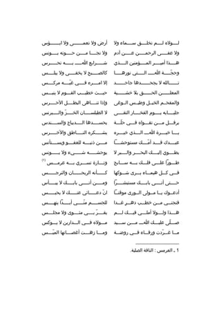 ‫لثثثثول ه لثثثثم تخلثثثثق سثثثثماء ول‬

‫أرض ول نعمثثثثثثثى ول ابثثثثثثثؤس‬

‫ول عفثثثثثى الرحمثثثثثن عثثثثثن آدم‬

‫ول نجثثثثا مثثثثن حثثثثوته يثثثثونس‬
‫ث‬
‫ث‬
‫ث‬
‫ث‬

‫هثثثثذا أميثثثثر المثثثثؤمنين الثثثثذي‬
‫ث‬
‫ث‬
‫ث‬
‫ث‬

‫شثثثثثرايع اثثثثث بثثثثثه تحثثثثثرس‬

‫وحجثثثثثة اثثثثث الثثثثثتي نورهثثثثثا‬
‫ةّ‬

‫كالصثثثثثبح ل يخفثثثثثى ول يبلثثثثثس‬

‫ت ثثثثثثالله ل يجح ثثثثثثدها جاح ثثثثثثد‬
‫ث‬
‫ث‬
‫ث‬

‫إل امثثثثرء فثثثثي غيثثثثه مركثثثثس‬
‫ةّ‬

‫المعلثثثثثثن الحثثثثثثق بل خشثثثثثثية‬

‫حيثثثث خطيثثثب القثثثوم ل ينبثثثس‬
‫ث‬
‫ث‬
‫ث‬

‫والمقحثثم الخيثثل وطيثثس الثثوغى‬

‫وإذا تنثثثثاهى البطثثثثل الحثثثثرس‬
‫ث‬
‫ث‬
‫ث‬

‫جلبثثثثابه يثثثثوم الفخثثثثار التقثثثثى‬

‫ل الطيلس ثثثثان الخ ثثثثز وال ثثثثبرنس‬
‫ث ةّ ث‬
‫ث‬

‫يرف ثثثل م ثثثن تق ثثثوا ه ف ثثثي حل ثثثة‬
‫ةّث‬
‫ث‬
‫ث‬
‫ث‬
‫ث‬

‫يحس ثثثثدها ال ثثثثديباج والس ثثثثندس‬
‫ث‬
‫ث‬
‫ث‬

‫يثثثثا خيثثثثرة اثثثث الثثثثذي خيثثثثر ه‬

‫يشثثثثثكر ه النثثثثثاطق والخثثثثثرس‬

‫عبثثثثدك قثثثثد أمثثثث ك مستوحشثثثثا‬
‫ةّ‬

‫مثثثثن ذنبثثثثه للعفثثثثو ويسثثثثتأنس‬

‫يطثثثثوي إليثثثث ك البحثثثثر والثثثثبر ل‬

‫يوحش ثثثثثه ش ثثثثثيء ول ي ثثثثثونس‬
‫ث‬
‫ث‬
‫ث‬

‫ط ثثثورا عل ثثثى فل ثثث ك ب ثثثه س ثثثابح‬
‫ث‬
‫ث‬
‫ث‬
‫ث‬
‫ث‬

‫وتثثثثارة تس ثثثري ب ثثثه عرم ثثثس‬
‫ث‬
‫ث‬
‫ث‬

‫)1(‬

‫فثثثي كثثثل هيمثثثاء يثثثرى شثثثوكها‬

‫كثثثثثثأنه الريحثثثثثثان والنرجثثثثثثس‬

‫حثثثثتى أتثثثثى بابثثثث ك مستبشثثثثرا‬
‫ث‬
‫ث‬
‫ث‬
‫ث‬

‫ومثثثثثن أتثثثثثى بابثثثثث ك ل ييثثثثثأس‬

‫أدعثثوك يثثا مثثولى الثثورى موقنثثا‬
‫ث‬
‫ث‬
‫ث ث‬
‫ث‬

‫ان دعثثثثثائي عنثثثثث ك ل يحبثثثثثس‬
‫ث‬
‫ث‬
‫ةّ ث‬

‫فنجنثثثي مثثثن خطثثثب دهثثثر غثثثدا‬
‫ ٍ‬

‫للجسثثثثثم منثثثثثي أبثثثثثدا ينهثثثثثس‬
‫ةّ‬

‫هثثثثذا ولثثثثول أملثثثثي فيثثثث ك لثثثثم‬

‫يقثثثثر بثثثثي مثثثثثوى ول مجلثثثثس‬
‫ةّ‬

‫ص ثثثلى علي ثثث ك ا ثثث م ثثثن س ثثثيد‬
‫ث‬
‫ث ث‬
‫ث‬
‫ث ةّ‬

‫مثثثول ه فثثثي الثثثدارين ل يثثثوكس‬

‫مثثثا غثثثردت ورقثثثاء فثثثي روضثثثة‬
‫ةّ‬

‫ومثثثثا زهثثثثت أغصثثثثانها الميثثثثس‬
‫ةّ‬

‫__________________‬
‫1 ث العرمس : الناقة الصلبة.‬

 