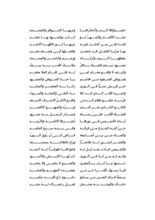 ‫حصثثثثثباؤها الثثثثثدر وأحجارهثثثثثا‬

‫وتربهثثثثثا الجثثثثثوهر والعسثثثثثجد‬
‫ث‬
‫ث‬
‫ث‬

‫تمنثثثثت القمثثثثار والشثثثثهب لثثثثو‬
‫
ُ‬
‫ةّ‬

‫كثثثثثانت نواصثثثثثيها بهثثثثثا تعقثثثثثد‬

‫فمثثثا علثثثى مثثثن كحلثثثت عينثثثه‬
‫ث‬
‫ث‬
‫ث‬
‫ث‬
‫ث‬

‫بتربهثثثثثا لثثثثثو عافهثثثثثا الثمثثثثثد‬

‫بهثثثا مزايثثثا الفضثثثل قثثثد جمعثثثت‬

‫وفضثثثثلها فثثثثي وصثثثثفه مفثثثثرد‬

‫يغبطهثثثثثثثا الثثثثثثثبيت وأركثثثثثثثانه‬

‫وزمثثثثثزم والحجثثثثثر والمسثثثثثجد‬

‫
ٌ‬
‫مش ثثثثهد س ثثثثعد فض ثثثثله ب ثثثثاهر‬
‫ث‬
‫ث‬
‫ ٍ‬
‫ث‬
‫ث‬

‫ملئثثثثثث ك اثثثثثث بثثثثثثه سثثثثثثجد‬
‫ةّ‬

‫وكيثثثثف ل وهثثثثو مقثثثثام لمثثثثن‬

‫لثثثثه علثثثثى هثثثثام العل مقعثثثثد‬

‫ومثثثوطن الصثثثفوة مثثثن هاشثثثم‬

‫يثثثثا حبثثثثذا المثثثثوطن والمشثثثثهد‬

‫خيثثثر قريثثثش نسثثثبا فثثثي الثثثورى‬

‫زكثثثثثا بثثثثثه العنصثثثثثر والمحتثثثثثد‬

‫وخي ثثثثرة ا ثثثث ال ثثثثذي ق ثثثثد عل‬
‫ث‬
‫ث‬
‫ث‬
‫ث‬

‫بثثثثه العلثثثثى والمجثثثثد والسثثثثودد‬
‫ةّ‬

‫غرتثثثثثثه تجلثثثثثثو ظلم الثثثثثثدجى‬
‫ةّ‬

‫وهثثثو العثثثز الشثثثرف السثثثعد‬
‫ةّ‬

‫الفاتثثثثح الخثثثثاتم بحثثثثر النثثثثدى‬

‫وبثثثثثثثر ه والمنهثثثثثثثج القصثثثثثثثد‬
‫ةّ‬

‫فضثثثثثله اثثثثث علثثثثثى رسثثثثثله‬
‫ةّ‬

‫وسثثثثثائر الرسثثثثثل بثثثثثه تشثثثثثهد‬

‫آيثثثثاته كالشثثثثمس فثثثثي نورهثثثثا‬

‫أبصثثثثثثرها الكمثثثثثثه والرمثثثثثثد‬

‫حثثثن اليثثثه الجثثثذع مثثثن فرقثثثه‬
‫ةّ‬

‫وفثثثثثي يثثثثثديه سثثثثثبح الجلمثثثثثد‬
‫ةّ‬

‫والم ثثثثاء م ثثثثن بي ثثثثن أص ثثثثابيعه‬
‫ث‬
‫ث‬
‫ث‬
‫ث‬

‫ف ثثثثثاض إل ثثثثثى أن روي ال ثثثثثورد‬
‫ةّ‬
‫ث‬
‫
ُ‬
‫ث‬
‫ث‬

‫والقمثثثثثر انشثثثثثق لثثثثثه طائعثثثثثا‬

‫وراح بالطاعثثثثثثثثثة يستسثثثثثثثثثعد‬

‫والشثثثمس عثثثادت بعثثثد ليثثثل لثثثه‬

‫وعوده ثثثثا طوع ثثثثا ل ثثثثه أحم ثثثثد‬
‫ث‬
‫ث‬
‫ث‬
‫ث‬

‫وكثثثم لثثثه مثثثن آيثثثة فثثثي الثثثورى‬

‫دان له ثثثثثا البي ثثثثثض والس ثثثثثود‬
‫ث‬
‫ث‬
‫ث‬

‫حثثثثديثها مثثثثا كثثثثان بثثثثالمفترى‬
‫ث‬
‫ث‬
‫ث‬
‫ث‬

‫والص ثثثثبح ل يخف ثثثثى ول يجح ثثثثد‬
‫ث‬
‫ث‬
‫ث‬

‫فيثثثا رسثثثول اثثث يثثثا خثثثر مثثثن‬
‫َ‬

‫يقصثثثثثثد ه المتهثثثثثثم والمنجثثثثثثد‬

‫سثثمعا فثثدت ك النفثثس مثثن سثثامع‬

‫دعثثثثثثثوة داع قلبثثثثثثثه مكمثثثثثثثد‬
‫ ٍ‬

‫دعثثثثاك والوجثثثثد بثثثثه محثثثثدق‬
‫ث‬
‫ث‬
‫ث‬
‫ث‬

‫لع ثثثثثل رحم ثثثثثاك ل ثثثثثه تنج ثثثثثد‬
‫ث‬
‫ث‬
‫ث‬
‫ث‬

 