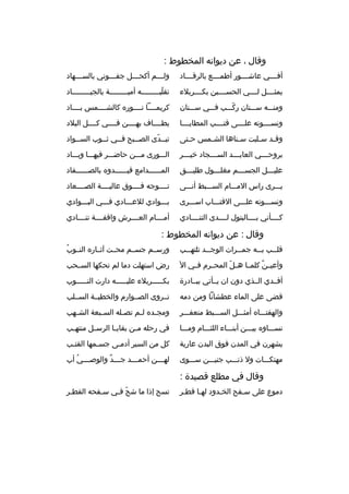 ‫وقال ، عن ديوانه المخطوط :‬
‫أفثثثثي عاشثثثثور أطمثثثثع بالرقثثثثاد‬

‫ول ثثثم أكح ثثثل جف ثثثوني بالس ثثثهاد‬
‫ث‬
‫ث‬
‫ث‬
‫ث‬

‫يمثثثثثل لثثثثي الحسثثثثين بكثثثثربلء‬

‫تقلب ثثثثثثثثه أمي ثثثثثثثثة بالجي ثثثثثثثثاد‬
‫ث‬
‫ث‬
‫ةّ ث‬

‫ومنثثثه سثثثنان ركثثثب فثثثي سثثثنان‬
‫ةّ‬

‫كريمثثثثا نثثثثور ه كالشثثثثمس بثثثثاد‬

‫ونسثثثثوته علثثثثى قتثثثثب المطايثثثثا‬

‫يطثثثثاف بهثثثثن فثثثثي كثثثثل البلد‬

‫وق ثد س ثلبت س ثناها الش ثمس ح ثتى‬
‫ث‬
‫ث‬
‫ث‬
‫ث‬
‫ث‬

‫تبثثدى الصثثبح فثثي ثثثوب السثثواد‬
‫ث‬
‫ث‬
‫ةّ‬

‫بروح ثثثي العاب ثثثد الس ثثثجاد خي ثثثر‬
‫ث‬
‫ث‬
‫ث‬
‫ث‬

‫الثثثورى مثثثن حاضثثثر فيهثثثا وبثثثاد‬

‫عليثثثل الجس ثثثم مغلثثثول طلي ثثثق‬
‫ث‬
‫ث‬
‫ث‬
‫ث‬

‫المثثثثثثدامع قيثثثثثثدو ه بالصثثثثثثفاد‬

‫يثثثرى راس المثثثام السثثثبط أنثثثى‬

‫تثثثثوجه فثثثثوق عاليثثثثة الصثثثثعاد‬

‫ونسثثثوته علثثثى القتثثثاب اسثثثرى‬

‫بثثثوادي للعثثثادي فثثثي البثثثوادي‬

‫كثثثثأني بثثثثالبتول لثثثثدى التنثثثثادي‬

‫أمثثثثام العثثثثرش واقفثثثثة تنثثثثادي‬

‫وقال : عن ديوانه المخطوط :‬
‫قل ثثب ب ثثه جم ثثرات الوج ثثد تلته ثثب‬
‫ث‬
‫ث‬
‫ث‬
‫ث‬
‫ث‬

‫
ُ‬
‫ورسثثم جسثثم محثثت آثثثار ه النثثوب‬

‫وأعي ثن كلمثثا ه ثل المحثثرم فثثي ال‬
‫ةّ‬
‫
ٌ‬

‫رض استهلت دما لم تحكها السثثحب‬

‫أفثثدي الثثذي دون ان يثثأتي ببثثادرة‬

‫بكثثثثثربلء عليثثثثثه دارت النثثثثثوب‬

‫قضى على الماء عطشانا ومن دمه‬

‫تثثروى الصثثوارم والخطيثثة السثثلب‬

‫والهفتثثثا ه أمثثثثل السثثثبط منعفثثثر‬

‫ومج ثد ه ل ثم تص ثله الس ثبعة الش ثهب‬
‫ث‬
‫ث‬
‫ث‬
‫ث‬
‫ث‬

‫نسثثثاو ه بيثثثن أبنثثثاء اللئثثثام ومثثثا‬

‫في رحله م ثن بقاي ثا الرس ثل منته ثب‬
‫ث‬
‫ث‬
‫ث‬
‫ث‬

‫يشهرن في المدن فوق البدن عارية‬

‫كل من السير أدمثى جسثمها القتثب‬
‫ث‬

‫مهتكثثثات ول ذنثثثب جنيثثثن سثثثوى‬

‫له ثثثن أحم ثثثد ج ثثثد والوص ثثثي أب‬
‫ث 
ُ‬
‫ث 
ٌ‬
‫ث‬
‫ث‬

‫وقال في مطلع قصيدة :‬
‫دموع على سثفح الخثدود لهثا قطثر‬
‫ث‬

‫تسح إذا ما شح فثي سثفحه القطثر‬
‫ث‬
‫ث‬
‫ةّ ث‬

 