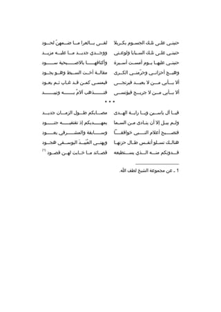 ‫حنينثثي علثثى تلثث ك الجسثثوم بكثثربل‬

‫لقثثثى بثثثالعرا مثثثا ضثثثمهن لحثثثود‬
‫ةّ‬

‫حنينثثي عل ثى تلثث ك السثثبايا ولوع ثتي‬
‫ث‬
‫ث‬

‫ووجثثثدي جديثثثد مثثثا عليثثثه مزيثثثد‬

‫حنينثثي عليهثثا يثثوم أمسثثت أسثثيرة‬

‫وأكتافهثثثثثثا بالصثثثثثثبحية سثثثثثثود‬

‫وهيثثج أحزانثثي وحرمنثثي الكثثرى‬
‫ةّ‬
‫ث‬

‫مقالثثة أخثثت السثثبط وهثثو يجثثود‬

‫أل بثثثأبي مثثثن ل بعيثثثد فيرتجثثثى‬

‫فيمس ثي كم ثن ق ثد غ ثاب ث ثم يع ثود‬
‫ث‬
‫ث‬
‫ث ث‬
‫ث‬
‫ث‬

‫أل بثثثأبي مثثثن ل جريثثثح فيؤتسثثثى‬

‫فتثثثثثثثذهب آلم بثثثثثثثه وتبيثثثثثثثد‬
‫
ٌ‬

‫***‬
‫في ثثا آل ياس ثثين وي ثثا راي ثثة اله ثثدى‬
‫ث‬
‫ث‬
‫ث‬
‫ث‬
‫ث‬

‫مصثثثابكم طثثثول الزمثثثان جديثثثد‬

‫ولثثم يبثثل إل أن ينثثادى مثثن السثثما‬

‫بمه ثثثثثديكم إذ تقتفي ثثثثثه جن ثثثثثود‬
‫ث‬
‫ث‬
‫ث‬

‫فتصثثثثبح أعلم النثثثثبي خوافقثثثثا‬
‫ث‬
‫ث‬
‫ث‬

‫وسثثثثثابقة والمشثثثثثرفي يعثثثثثود‬

‫هنالثث ك تسثثلو أنفثثس طثثال حزنهثثا‬

‫ويهن ثثي العبي ثثد اليوس ثثفي هج ثثود‬
‫ث‬
‫ث‬
‫
ُ َ ث َ‬
‫ث‬

‫فثثثدونكم منثثثه الثثثذي يسثثثتطيعه‬

‫)1(‬

‫__________________‬
‫1 ث عن مجموعة الشيخ لطف ا.‬

‫قصثثائد مثثا خثثابت لهثثن قصثثود‬

 