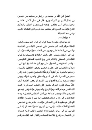 ‫الشيخ فرج ا بن محمد بن درويش بن محمد بثن حسثين‬
‫ث‬
‫ث‬
‫بن جمال الدين بن اكبر الحويزي. قال في أمثل المثل : فاضثل‬
‫ث‬
‫ث‬
‫ث‬
‫محقق شاعر أديب معاصر ، ونعته في روضات الجنات ب ثالحكيم‬
‫ث‬
‫البارع والديب الجامع هو معاصر لصاحب رياض العلماء ذكثثر ه‬
‫ونفى عنه الفضيلة.‬
‫» مؤلفاته « :‬
‫لثه مؤلفثات كثثيرة : منهثا كتثاب الرجثال الموسثوم بايجثاز‬
‫ث‬
‫ث‬
‫ث‬
‫ث ث‬
‫ث‬
‫ث‬
‫ث‬
‫المقال وهو كتاب كبير مشتمل على قسمين الول ف ثي الخاص ثة‬
‫ث‬
‫ث‬
‫والثاني في العامة على نهج ري ثاض العلم ثاء والمرقع ثة وكت ثاب‬
‫ث‬
‫ث‬
‫ث‬
‫ث‬
‫كبير ف ثي الكلم يش ثتمل عل ثى الف ثرق الثلث والس ثبعين وكت ثاب‬
‫ث‬
‫ث‬
‫ث‬
‫ث‬
‫ث‬
‫ث‬
‫الغاية في المنطق والكلم على نهج التجريد للمحقق الطوسثي‬
‫، وكتاب الصفوة في الصول على نهج الزبثثدة للشثثيخ البهثثائي ،‬
‫وت ثذكرة العن ثوان عل ثى ط ثراز عجي ثب بع ثض الفاظه ثا بالس ثواد‬
‫ث‬
‫ث‬
‫ث‬
‫ث‬
‫ث‬
‫ث‬
‫ث‬
‫ث‬
‫وبعضها بالحمرة يقرأ طول 
ً وعرضا فالمجموع علم واحثثد وكثثل‬
‫
ُ‬
‫سطر من الحمرة علم في النحو والمنطق والعربي ثة والع ثروض‬
‫ث‬
‫ث‬
‫ووجه تسميته بتذكرة العنوان بهذا السم ان بعض العامثثة ألثثف‬
‫كتابا سما ه عنوان الشرف يشتمل على العلوم المثثذكورة : فقثثه‬
‫الشثافعي وعلثم النحثو والتاريثخ والعثروض والقثوافي وسثمع‬
‫المترجم بذل ك وتعجب جماعة من أهل المجلس فعمثل » ر ه «‬
‫ث‬
‫هذا الكتاب قبل ان يرى ذل ك الكتثاب ولثه شثرح تش ثريح الفلك‬
‫ث‬
‫ث‬
‫ث‬
‫ث‬
‫للبه ثائي ومنظوم ثة ف ثي المع ثاني والبي ثان نظ ثم ش ثرح تلخي ثص‬
‫ث‬
‫ث‬
‫ث‬
‫ث‬
‫ث‬
‫ث ث‬
‫ث‬
‫المفتاح للعلمثة التفتثازاني مثن غيثر زيثادة ول نقصثان إل فثي‬
‫ث‬
‫ث‬
‫ث ث‬
‫ث‬
‫ث‬
‫ث‬
‫الترتيب كما في رياض العلماء وله التفسير وكتاب تاريخ ورسالة‬
‫في الحساب ، وشرح خلصة الحساب والكتاب قيد الغايثثة وهثثو‬

 