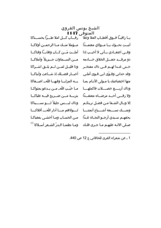 ‫الشيخ يونس الغروي‬
‫المتوفى 7411‬

‫يثثا راقيثثا فثثوق أقطثثاب العل وعل‬

‫رقثثثاب كثثثل امل طثثثرا بحسثثثناكا‬

‫أتي ثثت نح ثثوك ي ثثا م ثثولي معتم ثثدا‬
‫ث‬
‫ث ث‬
‫ث‬
‫ث‬

‫مثثؤمل منثث ك مثثا الرحمثثن أولكثثا‬
‫ث‬
‫ث‬
‫ث‬
‫ث‬
‫ث‬

‫وفثثي اعتقثثادي بثثأني ل أخيثثب إذا‬

‫أملثثثت مثثثن كثثثان وهابثثثا وفتاكثثثا‬
‫َ‬

‫ذو مرقثثثد جعثثثل الخلق خثثثادمه‬

‫مثثثن السثثثماوات جثثثبريل 
ً وأملكثثثا‬

‫حثثتى غثثدا لهثثم فثثي ذاك مفتخثثر‬

‫وذا قليثثل لمثثن لثثم يلثثق اشثثراكا‬

‫وقد حداني وق ثوى ل ثي ق ثوى أمل ثي‬
‫ث‬
‫ث‬
‫ةّ ث‬

‫أخبثثثار فضثثثل ك إذ شثثثاعت وأنباكثثثا‬

‫منها اختصاص ك يا م ثولى الن ثام بم ثا‬
‫ث‬
‫ث‬
‫ث‬

‫بثثثه المزايثثثا وفيهثثثا اثثث اصثثثفاكا‬

‫وذاك أربثثثثع خصثثثثلت فاكملهثثثثا‬

‫مثثا خيثثب اثث مثثن يثثدعو بمثواكثثا‬
‫ةّ‬

‫ول رقثثثى أحثثثد مرضثثثا ه معتقثثثدا‬

‫بتربثثثة مثثثن ضثثثريح فيثثثه علياكثثثا‬

‫إل ون ثال الش ثفا م ثن فض ثل تربتك ثم‬
‫ث‬
‫ث‬
‫ث‬
‫ث‬
‫ث‬

‫وذاك ليثثثثس جليل 
ً لثثثثو نسثثثثبناكا‬

‫ومنثثثث ك تسثثثثعة أشثثثثباح أئمتنثثثثا‬

‫لثثثثولهم مثثثثا أدار اثثثث أفلكثثثثا‬

‫بحقهثثم سثثيدي أرجثثو النجثثاة غثثدا‬

‫م ثن الحس ثاب وم ثا أخش ثى بعقباك ثا‬
‫ث‬
‫ث‬
‫ث‬
‫ث‬
‫ث‬

‫صثثلى اللثثه عليهثثم مثثا جثثرى فلثث ك‬

‫)1(‬

‫وم ثا نظمن ثا ال ثدر الش ثعر أس ثلكا‬
‫ث‬
‫ث‬
‫ث ث ةّ‬
‫ث‬

‫__________________‬
‫1 ث عن شعراء الغرى للخاقاني ج 21 ص 044.‬

 