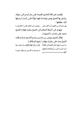 ‫وللسيد نصر ا الحائري قصيدة على بحر الرجز في ديوانه‬
‫يراسل بها الشيخ يونس ويمدحه فيها جوابا علثثى أبيثثات أرسثثلها‬
‫اليه. مطلعها :‬
‫يهثثثثدي إلثثثثى المهثثثثذب الصثثثثفي‬
‫ةّ‬

‫ي ثونس م ثن ف ثاق عل ثى ) الص ثفي (‬
‫ث‬
‫ث‬
‫َث ث‬
‫ث‬

‫ويهدي في آخرها السلم إلى الشيخ بشار ه وولد ه الشيخ‬
‫محمد علي صاحب ) النشوة (.‬
‫وقال الشيخ يثونس بثن ياسثين يمثدح الشثيخ بشثارة والثد‬
‫ث‬
‫ث‬
‫ث‬
‫ث‬
‫ث‬
‫ث‬
‫الشيخ محد علي بشارة مؤلف ) نشوة السلفة (.‬
‫يثثا مثثن حثثوى كثثل المفثثاخر يافعثثا‬
‫مثثذ صثثرت فثثي بثثرج الحجثثا وذوي‬
‫النه ثثثثثثثثثثثثثثثثثثثثثثثثثثثثثثثثثثثثثثثى‬
‫ث‬

‫والثثثثثرأي كهل والوقثثثثثار مشثثثثثيبا‬
‫لثثثم يتخثثثذ قلثثثبي سثثثواك حبيبثثثا‬

 