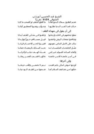 ‫الشيخ عبد الحسين أبو ذئب‬
‫المتوفى 1511 تقريبا‬

‫عجثم الطلثول سثقاك الثدمع هتانثا‬
‫ث‬
‫ث‬
‫ث‬
‫ث‬
‫ث‬

‫ما أفظع الخطب لو أفصحت ما كان ثا‬
‫ث‬

‫حثثالت فمثثا أبقثثت الثثدنيا نظارتهثثا‬

‫وحثثولت روضثثها الممطثثور كثبانثثا‬
‫ث‬
‫ث‬
‫ةّ‬

‫إلى أن يقول في شهداء الطف :‬
‫تمثلوا شخصهم في الخلثد وارتحلثوا‬
‫ث‬
‫ث‬

‫وخلف ثوا ف ثي مح ثاني الط ثف أب ثدانا‬
‫ث‬
‫ث‬
‫ث‬
‫ث‬
‫ث‬

‫وصافحوا صفحات ال ثبيض واعتنق ثوا‬
‫ث‬
‫ث‬

‫قبيثثثل ممسثثثاهم حثثثورا وولثثثدانا‬

‫سالت على السل السامي نفوسهم‬

‫فقربثثثوا النحثثثر للجسثثثام قربانثثثا‬

‫تقب ثثل الجامح ثثات الشامسثثات ل ثثه‬
‫ث‬
‫ث‬
‫ ِ ث‬
‫ةّث‬

‫تحثثت السثثناب ك بالرمضثثاء جثمانثثا‬

‫والعابد الس ثاجد الص ثوام خي ثر ف ثتى‬
‫ث ث‬
‫ث‬
‫ث‬

‫نعثثثثد ه كهثثثثف دنيانثثثثا وأخرانثثثثا‬
‫ةّ‬

‫فثثي أسثثر جامعثثة للسثثر جامعثثة‬

‫تخالهثثثا قصثثثمت للعمثثثر ريعانثثثا‬

‫وفي آخرها :‬
‫أوردتها ح ثوض آم ثالي بك ثم فغ ثدت‬
‫ث‬
‫ث‬
‫ث‬
‫ث‬

‫تثثثثير ل تختشثثثي وا ثثث حرمان ثثثا‬
‫ث‬
‫ث‬
‫ث‬
‫ث‬

‫حملته ثا م ثن تض ثاعيف الس ثلم كم ثا‬
‫ث‬
‫ث‬
‫ث‬
‫ةّ ث ث‬

‫ض ثثمنتها م ثثن لطي ثثف ال ثثود تبيان ثثا‬
‫ث‬
‫ث‬
‫ث‬
‫ث‬
‫ث‬

 