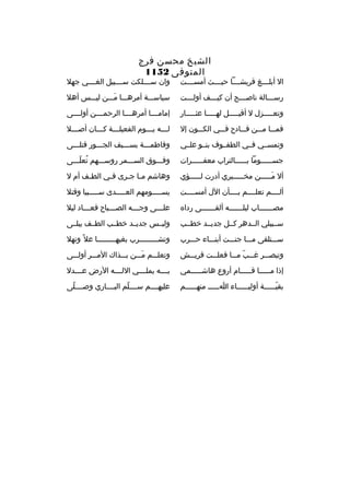 ‫الشيخ محسن فرج‬
‫المتوفى 2511‬

‫ال أبلثثثثغ قريشثثثثا حيثثثثث أمسثثثثت‬

‫وان س ثثثلكت س ثثثبيل الغثثثثي جهل‬
‫ث‬
‫ث‬

‫رسثثثالة ناصثثثح أن كيثثثف أولثثثت‬
‫ث‬
‫ث‬
‫ث‬
‫ث‬

‫سياسثثثة أمرهثثثا مثثثن ليثثثس أهل‬
‫َ‬

‫وتعثثثثثزل ل أقيثثثثثل لهثثثثثا عثثثثثثار‬

‫إمامثثثثا أمرهثثثثا الرحمثثثثن أولثثثثى‬

‫فمثثثا مثثثن فثثثادح فثثثي الكثثثون إل‬

‫لثثثه يثثثوم الفعيلثثثة كثثثان أصثثثل‬
‫ث‬
‫ث‬
‫ث‬
‫ث‬
‫ث‬

‫وتمسثثي فثثي الطفثثوف بنثثو علثثي‬

‫وفاطمثثثة بسثثثيف الجثثثور قتلثثثى‬

‫جس ثثثثثوما ب ثثثثثالتراب معف ثثثثثرات‬
‫ث‬
‫ث‬
‫ث‬

‫وفثثثوق السثثثمر روسثثثهم تعلثثثى‬
‫
ُ ةّ‬

‫أل مثثثثثن مخثثثثثبري أدرت لثثثثثؤي‬
‫َ‬

‫وهاشم م ثا ج ثرى ف ثي الط ثف أم ل‬
‫ث‬
‫ث‬
‫ث ث‬

‫ألثثثثم تعلثثثثم بثثثثأن الل أمسثثثثت‬

‫يسثثثثثومهم العثثثثثدى سثثثثثبيا وقتل‬

‫مص ثثثثثثاب ليل ثثثثثثه ألق ثثثثثثى ردا ه‬
‫ث‬
‫ث‬
‫ث‬

‫عل ثثثى وج ثثثه الص ثثثباح فع ثثثاد ليل‬
‫ث‬
‫ث‬
‫ث‬
‫ث‬

‫سثثيبلي الثثدهر كثثل جديثثد خطثثب‬

‫وليثثس جديثثد خطثثب الطثثف يبلثثى‬

‫سثثثتلقى مثثثا جنثثثت أبنثثثاء حثثثرب‬

‫وتشثثثثثثثثثرب بغيهثثثثثثثثثا عل 
ً ونهل‬

‫وتبص ثثر غ ثثب م ثثا فعل ثثت قري ثثش‬
‫ث‬
‫ث‬
‫ث ةّ ث‬
‫ث‬

‫وتعلثثثم مثثثن بثثثذاك المثثثر أولثثثى‬
‫َ‬

‫إذا مثثثثثا قثثثثثام أروع هاشثثثثثمي‬

‫بثثثثه يملثثثثي اللثثثثه الرض عثثثثدل‬

‫بقي ثثثثثة أولي ثثثثثاء ا ثثثثث منه ثثثثثم‬
‫ث‬
‫ث‬
‫ث‬
‫ةّث‬

‫عليهثثثثم سثثثثلم البثثثثاري وصثثثثلى‬
‫ةّ‬
‫ةّ‬

 
