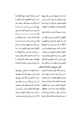 ‫مثثا بثثال صثثبيتها صثثرعى ونسثثوتها‬

‫أسثثرى يطثثاف بهثثا سثثهل 
ً ووديانثثا‬

‫تهثثدى وهثثن كريمثثات النثثبي إلثثى‬
‫ةّ‬

‫م ثثن ك ثثان أعظمه ثثم لل ثثه كفران ثثا‬
‫ث‬
‫ث‬
‫ث‬
‫ث‬
‫ث‬

‫والمسثثلمون بمثثرأى ل تثثرى أحثثدا‬

‫للثثثثه أو لرسثثثثول اثثثث غضثثثثبانا‬

‫تعسا له ثا أم ثة ش ثوهآء م ثا حفظ ثت‬
‫ث‬
‫ث‬
‫ث‬
‫ث ث‬

‫نبيهثثثا فثثثي بنيثثثه بعثثثد مثثثا بانثثثا‬
‫ةّ‬

‫جزتثثه سثثوءا بإحسثثان وكثثان لهثثا‬

‫يجثثزي عثثن السثثوء أهثثل السثثوء‬
‫إحسثثثثثثثثثثثثثثثثثثثثثثثثثثثثثثثثثثثثثثانا‬

‫فويلهثثثثا أي أوتثثثثار بهثثثثا طلبثثثثت‬
‫ةّ‬

‫وأي طثثثالب وتثثثر خصثثثمها كانثثثا‬
‫ث‬
‫ث‬
‫ث‬
‫ث‬

‫أو تثثثثار الملثثثث ك الجبثثثثار طالبهثثثثا‬
‫
ٌ‬

‫وال ثثثدين لل ثثثه في ثثثه ك ثثثان ديان ثثثا‬
‫ث‬
‫ث‬
‫ث‬
‫ث‬
‫ث‬

‫ل هم أن كنت لم تن ثزل بم ثا انتهك ثوا‬
‫ث‬
‫ث‬
‫ث‬
‫
ُ ةّ‬

‫مثثن السثثماء عليهثثم منثث ك حسثثبانا‬

‫فثثأدرك الثثثار منهثثم وانتقثثم لبنثثي‬

‫الزهرآء ممن لهم بالبغض قثثد دانثثا‬

‫بالقائم الخلثف المهثدي مثن نطقثت‬

‫بثثثثه البشثثثثائر اسثثثثرارا وإعلنثثثثا‬

‫اظهثثر بثثه دينثث ك اللهثثم وامثثح بثثه‬

‫مثثا كثثان أحكمثثه الشثثيطان بنيانثثا‬

‫واررد علثثثى آلثثث ك اللهثثثم فيثثثأهم‬

‫واعطن ثثثا به ثثثم فض ثثثل 
ً وغفران ثثثا‬
‫ث‬
‫ث‬
‫ث‬
‫ث‬

‫وآتهثثثثم صثثثثلوات منثثثث ك فاضثثثثلة‬

‫مثا رنثح الريثح فثي البيثداء أغصثانا‬
‫ث‬
‫ث‬
‫ث ث‬
‫ث ةّث‬

‫وله يستنهض الحجة المنتظر :‬
‫ث  ِ‬
‫ي ثا غي ثرة ا ث واب ثن الس ثادة الص ثيد‬
‫ث‬
‫ث‬
‫ث ث‬

‫مثثا آن للوعثثد أن يقضثثي لموعثثود‬

‫ديثثثن بتشثثثييد ه بعتثثثم نفوسثثثكم‬
‫
ٌ‬

‫ول ثثم يك ثثن بيعه ثثا ق ثثدما بمعه ثثود‬
‫ث‬
‫ث ث‬
‫ث‬
‫ث‬

‫غبت ثم ف ثاقوى وه ثدت بع ثد غيبتك ثم‬
‫ث‬
‫ث‬
‫ةّ‬
‫ث ث‬

‫منثثه يثثد الجثثور ركنثثا غيثثر مهثثدود‬
‫
ُ‬

‫وشثثيعة أخلصثثت ك الثثود كنثثت بهثثا‬
‫ةّ‬

‫أبثثثثر مثثثثن والثثثثد بثثثثر بمولثثثثود‬
‫ ٍ‬
‫ ٍ‬
‫ةّ‬

‫مغمودة العضب عمثثن راح يظلمهثثا‬

‫وصثثارم الجثثور عنهثثا غيثثر مغمثثود‬

‫شأوا وما حثال شثاء غثاب حافظهثا‬
‫ث‬
‫ث‬
‫ث‬
‫ث‬

‫عنها عشاء فأمست ف ثي ي ثدي سثثيد‬
‫ث ث‬
‫
ً‬

‫إنثثا الثثى اثث نشثثكو جثثور عاديثثة‬

‫مثثا أن يثثرى جورهثثا عنهثثا بمثثردود‬

‫لثثثم يرقبثثثوا ذمثثثة فينثثثا ول رقبثثثوا‬

‫إل كثثأن لثثم نكثثن أصثثحاب توحيثثد‬

 