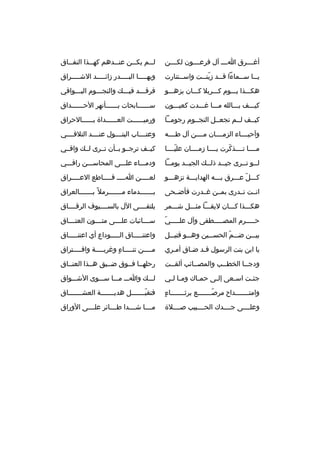 ‫أغثثثثرق اثثثث آل فرعثثثثون لكثثثثن‬

‫ل ثثم يك ثثن عن ثثدهم كه ثثذا النف ثثاق‬
‫ث‬
‫ث‬
‫ث‬
‫ث‬
‫ث‬

‫ي ثثا س ثثماءا ق ثثد زين ثثت واس ثثتنارت‬
‫ث‬
‫ةّ ث‬
‫ث‬
‫ث‬
‫ث‬

‫وبه ثثثثا الب ثثثثدر زائ ثثثثد الش ثثثثراق‬
‫ث‬
‫ث‬
‫ث‬
‫ث‬

‫هكثثثذا يثثثوم كثثثربل كثثثان يزهثثثو‬

‫فرقثثثد فيثثث ك والنجثثثوم البثثثواقي‬

‫كيثثثف بثثثالله مثثثا غثثثدت كعيثثثون‬

‫سثثثثثثابحات بثثثثثثأنهر الحثثثثثثداق‬

‫كيثثف لثثم تجعثثل النجثثوم رجومثثا‬

‫ورميثثثثثثت العثثثثثثداة بثثثثثثالحراق‬

‫وآحيثثثثاء الزمثثثثان مثثثثن آل طثثثثه‬

‫وعتثثثثاب البتثثثثول عنثثثثد التلقثثثثي‬

‫مثثثثا تثثثثذكرت يثثثثا زمثثثثان عليثثثثا‬
‫ةّ‬
‫ةّ‬

‫كيثثف ترجثثو بثثأن تثثرى لثث ك واقثثي‬

‫لثثو تثثرى جيثثد ذلثث ك الجيثثد يومثثا‬
‫ث‬
‫ث‬
‫ث‬
‫ث‬
‫ث ث‬

‫ودمثثثاء علثثثى المحاسثثثن راقثثثي‬

‫كثثثل عثثثرق بثثثه الهدايثثثة تزهثثثو‬
‫ةّ‬

‫لع ثثثثن ا ثثثث ق ثثثثاطع الع ثثثثراق‬
‫ث‬
‫ث‬
‫ث‬
‫ث‬

‫انثثت تثثدرى بمثثن غثثدرت فأضثثحى‬

‫بثثثثثثثدماء مثثثثثثثرمل 
ً بثثثثثثثالعراق‬

‫هكثثثذا كثثثان ليقثثثا مثثثثل شثثثمر‬

‫يلتقثثثثى الل بالسثثثثيوف الرقثثثثاق‬

‫ةّ‬
‫حثثثثثرم المصثثثثثطفى وآل علثثثثثي‬

‫سثثثثائبات علثثثثى متثثثثون العتثثثثاق‬

‫بيثثثن ض ثثم الحسثثثين وهثثثو قتيثثثل‬
‫ث ةّ‬

‫واعتنثثثثثاق الثثثثثوداع أي اعتنثثثثثاق‬

‫يا ابن بنت الرسول قثد ضثاق أمثري‬
‫ث‬
‫ث‬
‫ث‬

‫م ثثثثن تن ثثثثاء وغرب ثثثثة واف ثثثثتراق‬
‫ث‬
‫ث‬
‫ ٍ‬
‫ث‬
‫ث‬

‫ودجثثا الخطثثب والمصثثائب ألقثثت‬
‫ث‬
‫ث‬
‫ث‬
‫ث‬

‫رحلهثثا فثثوق ضثثيق هثثذا العنثثاق‬

‫جئ ثت اس ثعى إل ثى حم ثاك وم ثا ل ثي‬
‫ث ث‬
‫ث‬
‫ث‬
‫ث‬
‫ث‬

‫لثثث ك واثثث مثثثا سثثثوى الشثثثواق‬

‫ ٍ‬
‫وامتثثثثثثثداح مرصثثثثثثثع برثثثثثثثثاء‬
‫ةّ‬

‫فتقبثثثثثثثل هديثثثثثثثة العشثثثثثثثاق‬
‫ةّ‬

‫وعلثثثثى جثثثثدك الحثثثثبيب صثثثثلة‬

‫مثثثثا شثثثثدا طثثثثائر علثثثثى الوراق‬

 