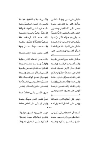 ‫سأبكي على ذن ببي وأوق بات غفل بتي‬
‫ب‬
‫ب‬
‫ب‬

‫وأبكبببي قبببتيل و ً ببببالطفوف مجبببدل‬
‫ ّ‬

‫سبأبكي علبى مبا فبات منبي بعببرة‬

‫تجببببود إذا جبببباء المحببببرم مقبل‬
‫ ّ‬

‫حنين بي عل بى ذاك القتي بل وحس برتي‬
‫ب‬
‫ب‬
‫ب‬
‫ب‬

‫عليبببه غريببببا فبببي المهامبببة والفل‬

‫حنينببي علببى الملقببى ثلثببا معفببرا‬

‫طريحبببا ذبيحبببا بالبببدماء مغسبببل‬

‫سببأبكي عليببه والمببذاكي بركضببها‬

‫تكفنببببه ممببببا أثببببارته قسببببطل‬

‫سأبكي عليه وهي من فوق صببدره‬

‫ت ببرض عظامببا أو تفصببل مفص ببل‬
‫ب‬
‫ ّب‬
‫ب‬
‫ ّ‬
‫ب‬

‫سأبكي على الحران قلبا من الظمببا‬

‫وقبببببد منعبببببوه أن يعبببببل وينهل‬
‫ ّ‬

‫إلى أن قضى يبا لهبف نفسبي علبى‬
‫البببببببببببببببببببببببببببببببببببببببببذي‬

‫قض بى بغلي بل يش ببه الجم بر مش بعل‬
‫ب‬
‫ب‬
‫ب‬
‫ب‬
‫ب‬

‫سببأبكي عليببه يببوم أضببحى بكببربل‬

‫يكاببببد مبببن أعبببدائه الكبببرب والبل‬

‫وقبببد أصببببحت أفراسبببه وركبببابه‬

‫وقوف ببا به ببم ل ببم تنبع ببث فت ببوجل‬
‫ب‬
‫ب‬
‫ب‬
‫ب‬
‫ب‬

‫فق ببال ب ببأي الرض تع ببرف ه ببذه‬
‫ب‬
‫ ُ ب َ‬
‫ب  ّ‬
‫ب‬

‫فقببالوا لببه هببذي تسببمى بكببربل‬

‫فقال على إسم ا حطبوا رحبالكم‬
‫ب‬
‫ ّب‬

‫فليبببس لنبببا أن نسبببتقل ونبببرحل‬

‫ففببي هببذه مهببراق جبباري دمائنببا‬

‫ومهببببراق دمببببع الهاشببببميات ثكل‬

‫وفببي هببذه وا ب تضببحى رؤوسببنا‬

‫مشبببهرة تعلبببو مبببن الخبببط ذبل‬
‫ ّ‬
‫ ّ‬

‫وفببي هببذه وابب تسبببى حريمنببا‬

‫وتض ببحى بببأنواع الع ببذاب وتبتلببى‬
‫ب‬
‫ب‬
‫ب‬
‫ب‬

‫فلهفي على مضروبة الجسم وهببي‬
‫م ببببببببببببببببببببببببببببببببببببببببببن‬
‫ب‬

‫ضروب السببى تبكببي همامببا مبجل‬

‫ولهفي على أطفالهبا فبي حجورهبا‬
‫ب‬
‫ب ب‬

‫تمببج عقيببب الثببدي سببهما ومنصببل‬
‫ ّ‬

‫ولهفي عل بى الطف بل المف بارق أم به‬
‫ب‬
‫ب‬
‫ب‬
‫ب‬

‫ولهفي لها تبكي على الطفل مطفل‬

‫***‬
‫أشيعة آل المصطفى من يكون لي‬
‫َ‬

‫عوينببا علببى رزء الشببهيد مولببول‬

‫قفبا نببك مبن ذكبرى حببيب محمبد‬
‫ب‬

‫وخلبببوا لبببذكراكم حبيببببا ومنبببزل‬

‫قفببوا نبببك مببن تببذكاره ومصببابه‬

‫فتببذكاره ينسببي الببدخول فحببومل‬

 