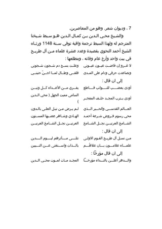 ‫7 ، وديوان شعر. وهو من المعاصرين.‬
‫والشثيخ محثي الثدين بثن كمثال الثدين هثو سثبط شثيخنا‬
‫ث‬
‫ث ث‬
‫ث‬
‫ث‬
‫ث‬
‫ث‬
‫ث‬
‫ث‬
‫المترجم له ولهذا السبط ترجمة وافية توفي سثثنة 8411 ورثثثا ه‬
‫الشيخ أحمد النحوي بقصيدة وعدد عشرة علماء م ثن آل طري ثح‬
‫ث‬
‫ث‬
‫في بيت واحد وأرخ عام وفاته ، ومطلعها :‬
‫ل غثثرو إن فاضثثت عيثثون عيثثوني‬

‫وعلثثت بسثثح دم شثثجون شثثجوني‬

‫وتصاعدت حرقي ودام على المثثدى‬

‫قلق ثثى وط ثثال لم ثثا اج ثثن حنين ثثي‬
‫ث‬
‫ث ةّ‬
‫ث‬
‫ث‬
‫ث‬

‫إلى ان قال :‬
‫أودى بعضثثثثب للنثثثثوائب قثثثثاطع‬
‫أودى بثثترب المجثثد حلثثف المفخثثر‬

‫يفثثثري مثثثن العثثثداء كثثثل وتيثثثن‬
‫السامى مميت الجهل ) محي الثثدين‬
‫(‬

‫العثثثالم القدسثثثي والحثثثبر الثثثذي‬

‫ل ثم ي ثرض مثن ني ثل العل ثى بال ثدون‬
‫ث‬
‫ث‬
‫ث‬
‫ث‬
‫ث ث‬

‫محي رسوم ف ثروض ش ثرعة أحم ثد‬
‫ث‬
‫ث‬
‫ث‬

‫الهثثادي وشثثاهر عضثثبها المسثثنون‬

‫الش ثثامخ العرني ثثن نج ثثل الش ثثامخ‬
‫ث‬
‫ث‬
‫ث‬
‫ث‬

‫العرني ثثن نج ثثل الش ثثامخ العرني ثثن‬
‫ث‬
‫ث‬
‫ث‬
‫ث‬

‫إلى ان قال :‬
‫مثن نسثل آل طريثح القثوم الولثى‬

‫تتلثثثثى مثثثثآثرهم ليثثثثوم الثثثثدين‬

‫علمثثثاء علم ثثثون ب ثثثان عله ثثثم‬
‫
ُث‬
‫ث‬
‫ث‬
‫ث‬

‫بالثثثذات واسثثثتغنى عثثثن التثثثبيين‬

‫إلى ان قال مؤرخا :‬
‫والثثثدهر أعلثثثن بالنثثثداء مؤرخثثثا‬

‫المجثثد مثثات لمثثوت محثثي الثثدين‬

 