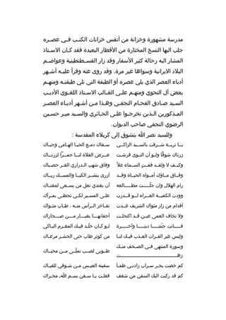 ‫مدرسة مشهورة وخزانة من أنفس خزانات الكت ثب ف ثي عص ثر ه‬
‫ث‬
‫ث‬
‫ث‬
‫جلب اليها النسخ المختارة من القطار البعيدة فقد كثان السثتاذ‬
‫ث‬
‫ث‬
‫المشار اليه رحالة كثير السفار وقد زار القسثثطنطينية وعواصثثم‬
‫البلد اليرانية وسواها غير مرة. وقد روى عنه وقرأ عليثثه أشثثهر‬
‫أدباء العصر الذي يلي عصر ه أو الطبقة التي تلي طبقتثه ومنهثم‬
‫ث‬
‫ث‬
‫بعض آل النحوي ومنهثم علثى الغثالب السثتاذ اللغثوي الديثب‬
‫ث‬
‫ث‬
‫ث‬
‫ث‬
‫ث‬
‫ث‬
‫السثيد صثادق الفحثام النجفثي وهثذا مثن أشثهر أدبثاء العصثر‬
‫ث‬
‫ث‬
‫المثذكورين الثذين تخرجثوا علثى الحثائري والسثيد ميثر حسثين‬
‫ث‬
‫ث‬
‫الرضوي النجفي صاحب الديوان.‬
‫وللسيد نصر ا يتشوق إلى كربلء المقدسة :‬
‫يثثا تربثثة شثثرفت بالسثثيد الزاكثثي‬

‫س ثقاك دم ثع الحي ثا اله ثامي وحي ثاك‬
‫ث‬
‫ث‬
‫ث‬
‫ث‬
‫ث‬

‫زرناك شوقا ول ثو أن الن ثوى فرش ثت‬
‫ث‬
‫ث‬
‫ث‬

‫ع ثثرض الفلة لن ثثا جم ثثرا لزرن ثثاك‬
‫ث‬
‫ث‬
‫ث‬
‫ث‬

‫وكيثثف ل ولقثثد فقثثت السثثماء عل 
ً‬
‫ ٍ‬

‫وفاق شهب ال ثدراري الغ ثر حص ثباك‬
‫ث‬
‫ث‬
‫ث‬

‫وفثثاق مثثاؤك أمثثوا ه الحيثثاة وقثثد‬

‫أزرى بنشثثر الكبثثا والمسثث ك ريثثاك‬

‫رام الهلل وان جلثثثثثت مطثثثثثالعه‬
‫ةّ‬

‫أن يغتدي نعل من يسثثعى لمغنثثاك‬

‫وودت الكعب ثثة الغ ثثراء ل ثثو ق ثثدرت‬
‫ث‬
‫ث‬
‫ث‬
‫ث‬

‫عل ثى المس ثير لك ثي تحظ ثى بم ثرآك‬
‫ث‬
‫ث‬
‫ث‬
‫ث‬
‫ث‬

‫أقدام من زار مثواك الشريف غثثدت‬

‫تف ثاخر ال ثرأس من ثه ، ط ثاب مث ثواك‬
‫ث‬
‫ث‬
‫ث‬
‫ث‬
‫ث‬

‫ول تخاف العمى عيثثن قثثد اكتحلثثت‬

‫أجفانه ثثثا بغب ثثثار م ثثثن ص ثثثحاراك‬
‫ث‬
‫ث‬
‫ث‬
‫ث‬

‫فثثثثثانت جنتنثثثثثا دينثثثثثا وآخثثثثثرة‬
‫ةّ‬

‫ل ثو ك ثان خل ثد في ث ك المغ ثرم الب ثاكي‬
‫ث‬
‫ث‬
‫ةّث ث‬
‫ث ث‬

‫وليس غير الف ثرات الع ثذب في ث ك لن ثا‬
‫ث‬
‫ث‬
‫ث‬
‫ث‬

‫من كوثر طاب حتى الحشثر مرعثاك‬
‫ث‬

‫وسورة المنتهى ف ثي الص ثحف من ث ك‬
‫ث‬
‫ث‬
‫ث‬
‫زهثثثثثثثثثثثثثثثثثثثثثثثثثثثثثثثثثثثثثثثثت‬

‫طثثوبى لصثثب تملثثى مثثن محيثثاك‬
‫ةّ‬

‫كم خضت بحثر سثراب زادنثي ظمثأ‬
‫ث‬

‫سفينه العي ثس م ثن ش ثوقي للقي ثاك‬
‫ث‬
‫ث‬
‫ث‬
‫ث‬

‫كم قد ركبت الي ك السفن من شغف‬

‫فقلثت يثا سثفن بسثم اث مجثراك‬
‫ث‬
‫ث‬
‫ث ث ث‬

 