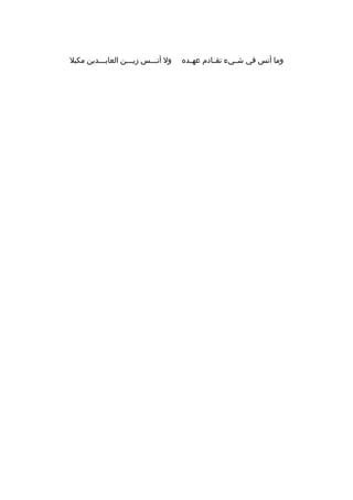 ‫وما أنس في شببيء تقببادم عهببده‬

‫ول أنبببس زيبببن العاببببدين مكبل‬
‫ب‬
‫ب‬
‫ب‬

 