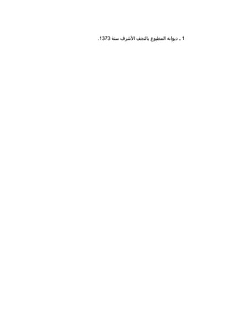 ‫1 ث ديوانه المطبوع بالنجف الشرف سنة 3731.‬

 