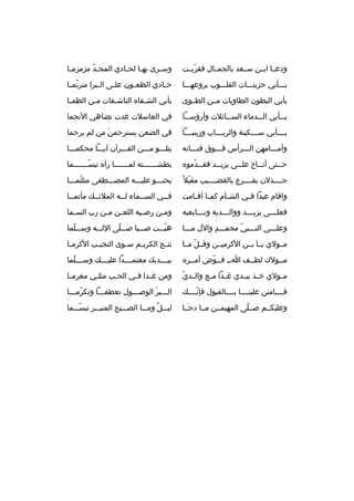 ‫ودعثثا ابثثن سثثعد بالجمثثال فقربثثت‬
‫ةّ‬

‫وس ثرى به ثا لح ثادي المج ثد مزمزم ثا‬
‫ث‬
‫ةّ‬
‫ث ث‬
‫ث‬

‫بثثثأبي حزينثثثات القلثثثوب يروعهثثثا‬

‫ح ثادي الظع ثون عل ثى ال ثبرا مترنم ثا‬
‫ةّ ث‬
‫ث‬
‫ث‬
‫ث‬
‫ث‬

‫بأبي البطون الطاويات مثثن الطثثوى‬

‫بأبي الش ثفا ه الناش ثفات م ثن الظم ثا‬
‫ث‬
‫ث‬
‫ث‬
‫ث‬

‫ب ثثأبي ال ثثدماء الس ثثائلت وأرؤس ثثا‬
‫ث‬
‫ث‬
‫ث‬
‫ث‬

‫في العاسلت غدت تضاهي النجما‬

‫بثثثثأبي سثثثثكينة والربثثثثاب وزينبثثثثا‬

‫في الضعن يسترحمن من لم يرحما‬
‫َ‬

‫وأمثثثامهن الثثثرأس فثثثوق قنثثثاته‬

‫يتلثثثو مثثثن القثثثرآن آيثثثا محكمثثثا‬

‫ح ثثتى أن ثثاخ عل ثثى يزي ثثد فق ثثدمو ه‬
‫ث ةّ‬
‫ث‬
‫ث‬
‫ث‬
‫ث‬

‫بطشثثثثثثثته لمثثثثثثثا رآ ه تبسثثثثثثثما‬
‫ةّ‬

‫جثثثثذلن يقثثثثرع بالقضثثثثيب مقبل 
ً‬
‫ةّ‬

‫يحنثثثو عليثثثه المصثثثطفى متلثمثثثا‬
‫ةّ‬

‫واقام عيدا ف ثي الش ثآم كم ثا أق ثامت‬
‫ث ث‬
‫ث‬
‫ث‬

‫فثثي السثثماء لثثه الملئثث ك مأتمثثا‬
‫ث‬
‫ث‬
‫ث‬
‫ث‬
‫ث‬

‫فعل ثثثى يزي ثثثد ووال ثثثديه وت ثثثابعيه‬
‫ث‬
‫ث‬
‫ث‬
‫ث‬

‫وم ثن رض ثيه اللع ثن م ثن رب الس ثما‬
‫ث‬
‫ث‬
‫ث‬
‫ث‬
‫ث‬

‫وعلثثثى النثثثبي محمثثثد والل مثثثا‬
‫ ٍ‬
‫ةّ‬

‫هبثثثت صثثثبا صثثثلى اللثثثه وسثثثلما‬
‫ةّ‬
‫ةّ‬
‫ةّ‬

‫مثثولي يثثا بثثن الكرميثثن وقثثل مثثا‬
‫ةّ‬

‫نت ثج الكري ثم س ثوى النجي ثب الكرم ثا‬
‫ث‬
‫ث‬
‫ث‬
‫ث‬
‫ث‬

‫مثثولك لطثثف اثث فثثوض أمثثر ه‬
‫ةّ‬
‫ث‬

‫بيثثثثدي ك معتمثثثثدا عليثثثث ك وسثثثثلما‬
‫ةّ‬

‫ةّ‬
‫مثثولي خثثذ بيثثدي غثثدا مثثع والثثدي‬

‫ومن غ ثدا ف ثي الح ثب مثل ثي مغرم ثا‬
‫ث‬
‫ث‬
‫ث‬
‫ث ث‬

‫فثثثثامنن علينثثثثا بثثثثالقبول فإنثثثث ك‬
‫ةّ‬

‫الثثثبر الوصثثثول تعطفثثثا وتكرمثثثا‬
‫ةّ‬
‫ةّ‬

‫وعليكثثم صثثلى المهيمثثن مثثا دجثثا‬
‫ةّ‬

‫ليثثثل ومثثثا الصثثثبح المنيثثثر تبسثثثما‬
‫ةّ‬
‫
ٌ‬

 