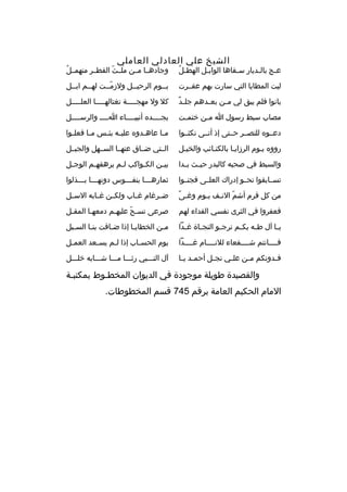 ‫الشيخ علي العادلي العاملي‬

‫
ُ‬
‫عثج بالثديار سثقاها الوابثل الهطثل‬
‫ث‬
‫ث‬
‫ث‬
‫ث‬

‫
ُ‬
‫وجادهثثا مثثن ملثثث القطثثر منهمثثل‬
‫ةّ‬

‫ليت المطايا التي سارت بهم عقثثرت‬

‫يثثوم الرحيثثل ولزمثثت لهثثم ابثثل‬
‫ث‬
‫ث‬
‫ةّث‬
‫ث‬
‫ث‬

‫
ٌ‬
‫بانوا فلم يبق لي م ثن بع ثدهم جل ثد‬
‫ث‬
‫ث‬

‫كل ول مهجثثثثثة تغتالهثثثثثا العلثثثثثل‬

‫مصاب سبط رسول ا م ثن ختم ثت‬
‫ث‬
‫ث‬

‫بجثثثثد ه أنبيثثثثاء اثثثث والرسثثثثل‬
‫ث‬
‫ث‬

‫دعثثو ه للنصثثر حثثتى إذ أتثثى نكثثثوا‬

‫م ثا عاه ثدو ه علي ثه بئ ثس م ثا فعل ثوا‬
‫ث‬
‫ث‬
‫ث ث‬
‫ث‬
‫ث‬

‫روو ه يثوم الرزايثا بالكتثائب والخيثل‬

‫الثثتي ضثثاق عنهثثا السثثهل والجبثثل‬

‫والسبط في صحبه كالبدر حي ثث ب ثدا‬
‫ث ث‬

‫بي ثن الك ثواكب ل ثم يرهقه ثم الوج ثل‬
‫ث‬
‫ث‬
‫ث‬
‫ث‬
‫ث‬

‫تسثثابقوا نحثثو إدراك العلثثى فجنثثوا‬

‫ثماره ثثثا بنف ثثثوس دونه ثثثا ب ثثثذلوا‬
‫ث ث‬
‫ث‬
‫ث‬

‫
ً‬
‫من كل قرم أشم النثف يثوم وغثى‬
‫ةّ ث ث‬

‫ض ثرغام غ ثاب ولكثثن غ ثابه الس ثل‬
‫ث‬
‫ث‬
‫ث‬
‫ث‬

‫فعفروا في الثرى نفسي الفداء لهم‬

‫صرعى تسثح عليهثم دمعهثا المقثل‬
‫ث‬
‫ث‬
‫ث‬
‫ةّ‬

‫ي ثا آل ط ثه بك ثم نرج ثو النج ثاة غ ثدا‬
‫ث‬
‫ث‬
‫ث‬
‫ث‬
‫ث‬
‫ث‬

‫مثن الخطاي ثا إذا ض ثاقت بن ثا الس ثبل‬
‫ث‬
‫ث‬
‫ث‬
‫ث‬
‫ث‬

‫فثثثثانتم شثثثثفعاء للنثثثثام غثثثثدا‬

‫يوم الحس ثاب إذا ل ثم يس ثعد العم ثل‬
‫ث‬
‫ث‬
‫ث‬
‫ث‬

‫ف ثدونكم م ثن عل ثي نج ثل أحم ثد ي ثا‬
‫ث ث‬
‫ث‬
‫ث‬
‫ث‬
‫ث‬

‫آل النثثثبي رثثثثا مثثثا شثثثابه خلثثثل‬

‫والقصيدة طويلة موجودة في الديوان المخطثوط بمكتبثة‬
‫المام الحكيم العامة برقم 547 قسم المخطوطات.‬

 
