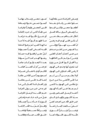 ‫وسثثثقى الجرعثثثاء مثثثن بطحآئهثثثا‬

‫صثثثوب دمعثثثي وسثثثحاب يتهامثثثا‬

‫سثثثثلبوا جفنثثثثي رقثثثثادي بعثثثثدما‬

‫ألبسثثثوا جسثثثمي نحثثثول وسثثثقاما‬

‫أطلقثثثثوا دمعثثثثي ولكثثثثن قيثثثثدوا‬

‫قلثثثبي المضثثثنى ولوعثثثا وغرامثثثا‬

‫يثثثا وميثثثض الثثثبرق بثثثالله فسثثثل‬

‫م ثن ظب ثآء الح ثي ان ج ثزت الخيام ثا‬
‫ث‬
‫ث‬
‫ث‬
‫ث‬
‫ث‬

‫احلل عنثثثثثدهم سثثثثثف ك دمثثثثثي‬

‫أي شثثثثرع حللثثثثوا فيثثثثه حرامثثثثا‬
‫ةّ‬

‫ث 
ً‬
‫أن يك ثثن قتل ثثي له ثثم في ثثه رض ثثى‬
‫ث‬
‫ث‬
‫ث‬
‫ث‬

‫مثثثثا عليهثثثثم قثثثثود فيثثثثه إذا مثثثثا‬
‫
ٌ‬
‫َ‬

‫ان للعثثثثثثرب عهثثثثثثودا ووفثثثثثثى‬
‫ةّ‬

‫م ثا له ثذا الع ثرب ل ثم يرع ثوا ال ثذماما‬
‫ث‬
‫ث‬
‫ث‬
‫ث‬
‫ث ث‬

‫ ٍ‬
‫يثثثا لقثثثومي مثثثن لصثثثب مثثثدنف‬
‫ ٍ‬
‫ةّ‬

‫قلبثثثثه اضثثثثحى كئيبثثثثا مسثثثثتهاما‬

‫مثثن ضثثبى أجفثثان أجفثثان الظثثبى‬

‫كثثل جفثثن ارهفثثوا فيثثه حسثثاما‬
‫ث‬
‫ث‬
‫ث‬
‫ث ةّ ث‬

‫ودمثثثى لثثثو لثثثم تكثثثن الحاظهثثثا‬
‫
ً‬

‫ريشثثثها الهثثثدب لمثثثا كثثثن سثثثهاما‬
‫ةّ‬

‫ ٍ‬
‫يثثثا أهيثثثل الثثثود هثثثل مثثثن زورة‬
‫ةّ‬

‫بعثثثد ذا البعثثثد ولثثثو كثثثانت منامثثثا‬

‫ليت شعري أنها وحثثدي فثثي الهثثوى‬

‫ذو عنثثثثى أم أن للصثثثثب هيامثثثثا‬
‫ث‬
‫ةّ‬
‫ث‬
‫ةّ‬
‫ث‬

‫ل رعثثى اثث عثثذولي فثثي الهثثوى‬

‫فلكثثثثم أودى باحشثثثثآئى ضثثثثراما‬

‫أو ل يعلثثثثثم مثثثثثن أنثثثثثي لثثثثثم‬
‫ةّ‬

‫اسثثتمع يومثثا مثثن اللحثثي ملمثثا‬

‫مثثا علثثى العمثثى بثثذا مثثن حثثرج‬

‫إنمثثثثا في ثثثه علثثثثى م ثثثن بتعامثثثثا‬
‫َث‬
‫ث‬

‫دع ملمثثي فثثي الهثثوى يثثا لئمثثي‬

‫وذر العثثذل فثثذا العثثذل إلثثى مثثا‬
‫ث‬
‫ث‬
‫ث‬
‫ث‬
‫ث‬

‫لثثثم يمثثثط عنثثثي أعبثثثآء الهثثثوى‬

‫غير مدحي خي ثر م ثن ي ثولي المرام ثا‬
‫ث‬
‫ث ث ث‬

‫أحمثثثد الرسثثثل الميثثثامين ومثثثن‬

‫ختثثثم اثثث بثثثه الرسثثثل الكرامثثثا‬

‫س ثثثيد الك ثثثونين واله ثثثادي ال ثثثذي‬
‫ث‬
‫ث‬
‫ث‬
‫ث ةّ‬

‫ضثثل مثثن قثثد حثثاد عنثثه وتحثثامى‬
‫َ‬
‫ةّ‬

‫
ً‬
‫خي ثر خل ثق ا ث م ثن اض ثحت لض ثى‬
‫ث‬
‫ث‬
‫ث‬
‫ث‬

‫للثثثثورى إذ جثثثثآء بثثثثردا وسثثثثلما‬

‫ث 
ً‬
‫خثثثثص بثثثثالبعث الينثثثثا رحمثثثثة‬
‫ث‬
‫ةّ ث‬
‫ث‬

‫وه ثثثدى ع ثثثم ب ثثثه ا ثثث النام ثثثا‬
‫ث‬
‫ث‬
‫
ً ث ةّ ث‬
‫ث‬

‫وبشثثثثثثثيرا ونثثثثثثثذيرا للثثثثثثثورى‬

‫وص ثثثثثراطا مس ثثثثثتقيما وإمام ثثثثثا‬
‫ث‬
‫ث‬
‫ث‬

‫علثثثثثة الكثثثثثون فلثثثثثول ه لمثثثثثا‬
‫ةّ‬

‫خلثثثثثق اثثثثث ضثثثثثيآء وظلمثثثثثا‬

 