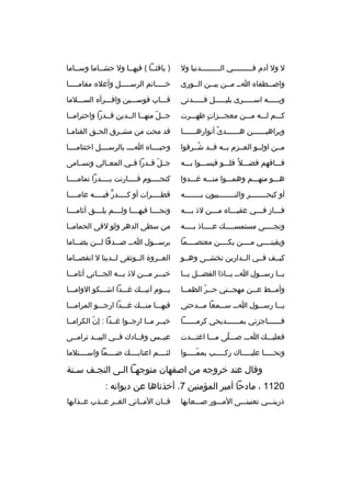 ‫ل ول آدم فثثثثثثثثثي الثثثثثثثثثدنيا ول‬

‫) يافثثثا ( فيهثثا ول حشثثاما وسثثاما‬

‫واصثثطفا ه اثث مثثن بيثثن الثثورى‬

‫خثثثثثاتم الرسثثثثثل وأعل ه مقامثثثثثا‬

‫وبثثثثثه اسثثثثثرى بليثثثثثل فثثثثثدنى‬

‫قثثثاب قوسثثثين واقثثثرأ ه السثثثلما‬

‫كثثثم لثثثه مثثثن معجثثثزات ظهثثثرت‬
‫ ٍ‬

‫جثثل منهثثا الثثدين قثثدرا واحترامثثا‬
‫ةّ‬

‫وبراهيثثثثثثن هثثثثثثدى أنوارهثثثثثثا‬
‫
ً‬

‫قد محت من مش ثرق الح ثق القتام ثا‬
‫ث‬
‫ث‬
‫ث‬

‫مثثن اولثثو العثثزم بثثه قثثد شثثرفوا‬
‫
ُ‬

‫وحبثثثثا ه اثثثث بالرسثثثثل اختتامثثثثا‬

‫فثثثاقهم فضثثثل 
ً فلثثثو قيسثثثوا بثثثه‬

‫ج ثل قثثدرا فثثي المعثثالي وتسثثامى‬
‫ةّ‬

‫هثثثو منهثثثم وهمثثثوا منثثثه غثثثدوا‬

‫كنجثثثثوم قثثثثارنت بثثثثدرا تمامثثثثا‬

‫أو كبحثثثثثثثثر والنثثثثثثثثبيون بثثثثثثثثه‬

‫قطثثثثرات أو كثثثثدر فيثثثثه عامثثثثا‬
‫ث‬
‫ٍّ ث‬
‫ث‬
‫ث‬

‫فثثثاز فثثثي عقبثثثا ه مثثثن لذ بثثثه‬
‫ث‬
‫ث‬
‫ث‬
‫ث‬
‫ث‬

‫ونجثثثثا فيهثثثثا ولثثثثم يلثثثثق أثامثثثثا‬

‫ونجثثثثى مستمسثثثث ك عثثثثاذ بثثثثه‬
‫ث‬
‫ث‬
‫ث‬
‫ث‬

‫من سطى الدهر ولو لقى الحمامثثا‬

‫ويقينثثثثي مثثثثن يكثثثثن معتصثثثثما‬

‫برس ثثول ا ثث ص ثثدقا ل ثثن يض ثثاما‬
‫ث‬
‫ث‬
‫ث ث‬
‫ث‬

‫كيثثف فثثي الثثدارين نخشثثى وهثثو‬

‫العثثروة الثثوثقى لثثدينا ل انفصثثاما‬

‫يثثا رسثثول ا ثث يثثاذا الفضثثل يثثا‬
‫ث‬
‫ث‬
‫ث ث‬
‫ث‬
‫ث‬

‫خيثثثر مثثثن لذ بثثثه الجثثثاني أثامثثثا‬

‫وأم ثثط ع ثثن مهج ثثتي ح ثثر الظم ثثا‬
‫ث‬
‫ث ةّ‬
‫ث‬
‫ث‬
‫ث‬

‫يثثثوم آتيثثث ك غثثثدا اشثثثكو الوامثثثا‬

‫يثثثا رسثثثول اثثث سثثثمعا مثثثدحتي‬

‫فبهثثثا منثثث ك غثثثدا ارجثثثو المرامثثثا‬

‫فثثثثثثاجزني بمثثثثثثديحي كرمثثثثثثا‬

‫خيثثر مثثا ارجثثوا غثثدا : إن الكرامثثا‬
‫ةّ‬

‫فعليثثث ك اثثث صثثثلى مثثثا اغتثثثدت‬
‫ةّ‬

‫عيثثس وفثثادك فثثي البيثثد ترامثثى‬

‫ونحثثثثثا عليثثثثثاك ركثثثثثب يممثثثثثوا‬
‫ةّ‬

‫لثثثثثم اعتابثثثث ك ضثثثثما واسثثثثتلما‬
‫ةّ‬

‫وقال عند خروجه من اصفهان متوجهثا الثى النجثف سثنة‬
‫ث‬
‫ث‬
‫ث ث‬
‫0211 ، مادحا أمير المؤمنين 7. أخذناها عن ديوانه :‬
‫ذرينثثثي تعنينثثثى المثثثور صثثثعابها‬

‫فثثان المثثاني الغثثر عثثذب عثثذابها‬

 