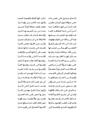 ‫إذا صثاح شثحرور علثى غصثن بانثة‬
‫ث‬
‫ث‬
‫ث‬
‫ث‬
‫ث‬

‫تذكرت فيها اللحظ والصعدة السمرا‬

‫عسى نحوها يل ثوي الزم ثان مطي ثتي‬
‫ث‬
‫ث‬
‫ث‬

‫وأشهد بع ثد الكس ثر م ثن نيله ثا ج ثبرا‬
‫ث ث‬
‫ث ث‬
‫ث‬

‫لقثثد كثثان لثثي فيهثثا معاهثثد لثثذة‬

‫تقضت وأبقت بعدها أنفسا حسثثرى‬

‫أحثثثن الثثثى تلثثث ك المعاهثثثد كلمثثثا‬
‫ةّ‬

‫يجثثدد لثثي مثثر النسثثيم بهثثا ذكثثرى‬
‫ةّ‬

‫امثثا والقثثدود المائسثثات بسثثفحها‬

‫وألحثثاظ غثثادات قثثد امتلت سثثحرا‬

‫ومثا فثي رباهثا مثن قثوام مهفهثف‬
‫ث‬
‫ث ث‬

‫عل وغل عثثن ان يبثثاع وان يشثثرى‬

‫لئ ثن ع ثاد ل ثي ذاك الس ثرور بأرض ثها‬
‫ث‬
‫ث‬
‫ث ث‬
‫ث‬

‫وقثثرت بمثثن أهثثوا ه مقلثثتي العثثبرا‬
‫ةّ‬

‫لعتنق ثثثن الله ثثثو ف ثثثي عرص ثثثاتها‬
‫ث‬
‫ث‬
‫ث‬
‫ث‬

‫وأس ثجد ف ثي مح ثراب ل ثذاتها ش ثكرا‬
‫ث‬
‫ث‬
‫ث‬
‫ث‬
‫ث‬

‫رعثثى اثث مرعاهثثا وحيثثا رياضثثها‬
‫ةّ‬

‫وصب على أرجائها المثثزن والقطثثرا‬

‫منثثثثازل فيهثثثثا للقلثثثثوب منثثثثاز ه‬

‫فللثثثه مثثثا أحلثثثى وللثثثه مثثثا أمثثثرا‬

‫ي ثثذكرني ري ثثح الص ثثبا ل ثثذة الص ثثبا‬
‫ ِث‬
‫ث ث‬
‫ث‬
‫ث‬

‫بروضثثتها الغنثثا وقثثد تنفثثع الثثذكرى‬
‫ةّ‬

‫علثثى نيلهثثا شثثوقا أصثثب مثثدامعي‬
‫ةّ‬

‫وأصثبوا الثى غثدران روضثتها الغثرا‬
‫ةّ‬
‫ث‬
‫ث‬
‫ث‬
‫ث‬

‫كسثثاها مديثثد النيثثل ثوبثثا معصثثفرا‬

‫وألبسثثها مثثن بعثثد ه حلثثة خضثثرا‬
‫ث‬
‫ةّث‬
‫ث‬
‫ث‬

‫وصافح أغص ثان الري ثاض فأص ثبحت‬
‫ث‬
‫ث‬
‫ث‬

‫تم ثثد ل ثثه كف ثثا وته ثثدي ل ثثه زه ثثرا‬
‫ث‬
‫ث‬
‫ث‬
‫ث‬
‫ث ةّ ث‬

‫وأودع فثثثثي أجفثثثثان منتزهاتهثثثثا‬

‫نسثثثيما اذا وافثثثا ه ذو علثثثة تثثثبرا‬
‫ث‬
‫ث‬
‫ث‬
‫ث‬

‫اذا حثثثذرتني بلثثثدة عثثثن تشثثثوقي‬
‫ةّ‬
‫ةّ‬

‫الى نيل مصثر كثان تحثذيرها أغثرى‬

‫وان حثثدثوني عثثن فثثرات ودجلثثة‬

‫وج ثدت ح ثديث الني ثل أحل ثى اذا م ثرا‬
‫ةّ‬
‫ث‬
‫ث‬
‫ث‬
‫ث‬

‫سثثأعرض عثثن ذكثثر البلد وأهلهثثا‬

‫وأروى بمثثاء النيثثل مهجثثتي الحثثرا‬
‫ةّ‬

‫وكم لي الى مج ثرى الخلي ثج التفات ثة‬
‫ث‬
‫ث‬
‫ث‬

‫يسل بها دمعي عل ثى ذل ث ك المج ثرى‬
‫ث‬
‫ث‬
‫ث‬

‫جثثثداول كالحيثثثات يلتثثثف بعضثثثها‬

‫ولست ترى بطنا وليست تثثرى ظهثثرا‬

‫وكثثم قلثثت للقلثثب الولثثوع بثثذكرها‬

‫تصبر فقال القلب لثم اسثتطع صثبرا‬
‫ث‬
‫ث‬
‫ث‬
‫ةّ‬

‫أما والهثوى العثذري والعصثبة الثتي‬
‫ث‬
‫ث‬

‫أقام له ثا العش ثاق ف ثي فنه ثم ع ثذرا‬
‫ث‬
‫ث‬
‫ث‬
‫ث‬
‫ث‬

 