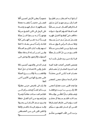 ‫أبثثثانوا لثثثه أضثثثغان بثثثدر فغيبثثثوا‬
‫ةّ‬

‫شموس ثا ببط ثن الرض أمس ثين أ 
ُفل‬
‫ةّ‬
‫ث‬
‫ث‬
‫ث‬

‫فمثثا زال يثثردي منهثثم كثثل مثثارق‬

‫فيصثثثثلى جحيمثثثثا يلتقيثثثثه معجل‬

‫فثثثاذكرهم أفعثثثال حيثثثدر سثثثالفا‬

‫باسثثلفهم إذ جثثال فيهثثم وجنثثدل‬

‫فمثثذ لفثثظ الشثثهم الجثثواد جثثواد ه‬
‫ةّ‬

‫على الرمل في قاني النجيثثع مثثرمل‬
‫ةّ‬

‫دعاهم دعي أوطئ ثوا الخي ثل ظه ثر ه‬
‫ث‬
‫ث‬
‫ث‬
‫ةّ‬

‫ووجهثثثثا لثثثثه يبثثثثدوا اغثثثثر مبجل‬
‫ةّ‬
‫ةّ‬

‫وشثثثمر شثثثمر ثثثثم حثثثز بسثثثيفه‬
‫ةّ‬
‫
ٌ‬
‫ةّ‬

‫وريثثثثدا لثثثثه ثغثثثثر التهثثثثامي قبل‬
‫ةّ ةّ‬

‫وعل سثثنان الثثرأس فثثوق سثثنانه‬

‫فيالثث ك رأسثثا ليثثس ينفثث ك ذا اعتل‬
‫ث‬
‫ث ث‬
‫ث‬

‫وسثثثاروا بزيثثثن العابثثثدين مثثثذلل‬
‫ةّ‬

‫لثثديهم وقثثد كثثان الكريثثم المثثدلل‬
‫ةّ‬

‫فاصثثثثبح مثثثثن ذل السثثثثار معلل‬
‫ةّ‬
‫ةّ‬

‫وفثثثي اسثثثر أبنثثثاء الثثثدعاة مغلل‬
‫ةّ‬

‫فيثثا لثث ك مثثن رزء جليثثل بكثثت لثثه‬
‫ ٍ‬

‫السموات والرضون والثثوحش فثثي‬
‫الفل‬

‫وشمس الضحى أضحت علي ثه كئيب ثة‬
‫ث‬
‫ث‬

‫وبثدر الثدجى والشثهب أمسثين ثكل‬
‫ث‬
‫ث‬
‫ث‬
‫ث‬

‫فيثثثا عثثثترة المختثثثار ان مصثثثابكم‬
‫ةّ‬

‫جليثل وفثي الحشثاء ان حثل انحل‬
‫ةّ‬
‫ث‬
‫ث‬
‫ث‬

‫مصثثاب لقثثد أبكثثى النثثبي محمثثدا‬
‫ةّ‬

‫وفاطم ثثثثثثثثة والن ثثثثثثثثزع المتبتل‬
‫ةّ‬
‫ث‬
‫
ً‬
‫ث‬

‫ف ثأجر ال ثدما س ثفاح دمع ثي كجعف ثر‬
‫ث‬
‫ث‬
‫ث‬
‫ث  ِ ث‬

‫عل ثى مصثرع الهثادين الميثن أخ ثي‬
‫ث‬
‫ث‬
‫ث‬
‫ث‬
‫ث‬
‫العل‬

‫ويا وجد قلثبي دمثت مفتثاح أدمعثي‬
‫ث‬
‫ث‬
‫ث‬
‫ث‬

‫ول زلت في تلخي ثص حزن ثي مط ثول‬
‫ةّ‬
‫ث‬
‫ث‬

‫فل زال ربثثثي يثثثا يزيثثثد ورهطثثثه‬

‫يزيثثثدكم لعنثثثا ويحشثثثركم إلثثثى‬
‫ث‬
‫ث‬
‫ث‬
‫ث‬

‫ويصثثثليكم نثثثارا تلظثثثى بوقثثثدها‬
‫ةّ‬

‫عليكثثم لقثثد سثثاءت مقامثثا ومنثثزل‬

‫ةّث  ٍ‬
‫بم ثثا ق ثثد قتلت ثثم س ثثبط آل محم ثثد‬
‫ث‬
‫ث‬
‫ث ث‬

‫وجرعتمثثو ه مثثن أذى القتثثل حنظل‬
‫ةّ‬

‫لقثثد بثثؤتم فثثي عارهثثا وشثثنارها‬

‫وخ ثثزي م ثثدى الي ثثام ل ثثن يتح ثثول‬
‫ث‬
‫ث‬
‫ث‬
‫ث‬
‫ث‬

‫فف ثثثي أي ع ثثثذر تلتقثثثون ن ثثثبيكم‬
‫ث ةّ‬
‫ث‬
‫ث‬
‫ث‬

‫وقثثد سثثؤتم قربثثا ه بالغثثدر والقل‬

‫برئثثت إلثثى ا ثث المهيمثثن منكثثم‬
‫
ُث‬
‫ث‬
‫ث‬
‫ث‬
‫ث‬

‫واخلص قلبي ف ثي بن ثي المص ثطفى‬
‫ث‬
‫ث‬
‫ث‬
‫الثثثثثثثثثثثثثثثثثثثثثثثثثثثثثثثثثثثثثثثثثول‬

 