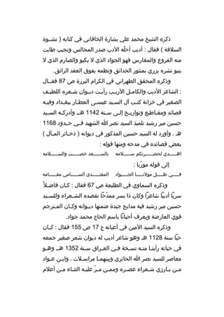 ‫ذكر ه الشيخ محمد علي بشارة الخاقاني في كتابه ) نشثثوة‬
‫السلفة ( فقال : أديب أحله الدب صدر المجالس ونجيب طابت‬
‫ةّ‬
‫منه الفروع والمغارس فهو الجواد الذي ل يكبو والصارم الذي ل‬
‫ينبو نشر ه يزري بمنثور الحدائق ونظمه يفوق العقد الرائق.‬
‫وذكر ه المحقق الطهراني في الكرام البررة ص 78 فقثثال‬
‫: الشاعر الديب والكامثل الري ثب رأي ثت ديثوان شثعر ه اللطيثف‬
‫ث‬
‫ث‬
‫ث‬
‫ث‬
‫ث‬
‫ث‬
‫الصغير في خزانة كتثب آل السثيد عيسثى العطثار ببغثداد وفيثه‬
‫ث‬
‫ث‬
‫ث‬
‫ث‬
‫ث‬
‫ث‬
‫قصائد ومق ثاطيع وتواري ثخ إل ثى س ثنة 2411 هث ث وأدرك ثه الس ثيد‬
‫ث‬
‫ث‬
‫ث‬
‫ث ث‬
‫ث‬
‫حسين مير رشيد تلميذ السيد نصر ا الشهيد فثثي حثثدود 8611‬
‫هث ، وأورد له السيد حسين المذكور في ديوانه ) ذخ ثائر الم ثآل (‬
‫ث‬
‫ث‬
‫بعض قصائد ه في مدحه ومنها قوله :‬
‫اه ثثثثثدي لحض ثثثثثرتكم س ثثثثثلمه‬
‫ث‬
‫ث‬
‫ث‬

‫بالسثثثثثعد خص ثثثثثت والس ثثثثثلمه‬
‫ث‬
‫ث‬
‫ث‬

‫إلى قوله موريا :‬
‫ةّ‬
‫فثثثثثي ظثثثثثل مولنثثثثثا الجثثثثثواد‬

‫المقتثثثثثثدى السثثثثثثامي مقثثثثثثامه‬

‫وذكر ه السماوي في الطليعة ص 76 فقال : كثان فاضثل 
ً‬
‫سريا أديبا شاعرا وكان ذا يسر ممدحا تقصد ه الشثثعراء وللسثثيد‬
‫ةّ‬
‫حسين مير رشيد فيه مدايح جيدة ضمنها ديثوانه وكثان المثترجم‬
‫ث‬
‫ث‬
‫ث‬
‫قوي العارضة ويعرف أحيانا باسم الحاج محمد جواد.‬
‫وذكر ه السيد المين في أعيانه ج 71 ص 551 فقال : كثثان‬
‫حيا سنة 8211 هث وهو شاعر أديب له ديوان شعر صغير جمعه‬
‫في حياته رأينثا منثه نسثخة فثي العثراق سثنة 2531 هثث وهثو‬
‫ث‬
‫ث‬
‫ث‬
‫ث‬
‫ث‬
‫ث ث‬
‫معاصر للسيد نصر ا الحائري وبينهمثا مراسثلت ، وابثن عثواد‬
‫ث‬
‫ث‬
‫ث‬
‫ث‬
‫م ثن ب ثارزي ش ثعراء عص ثر ه ومم ثن م ثر علي ثه الثن ثاء م ثن أعلم‬
‫ث‬
‫ث‬
‫ةّ ث‬
‫ث‬
‫ث‬
‫ث‬
‫ث ث‬

 