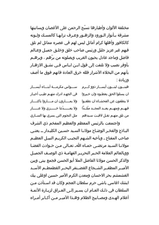 ‫مختلفة اللوان وأطيارها تسبح ال رحمن على الغصان وبساتينها‬
‫ ّ‬
‫مش رقة بخأنوار الخورود والزهخور وعخ رف ت رابهخا كالمسخك ولخونه‬
‫خ‬
‫خ‬
‫خ‬
‫خ‬
‫خ‬
‫خ‬
‫خ‬
‫كالكافور وأهلها ك رام أمائل ليس لهم في عص ر ه مماثل لم تلق‬
‫فيهم غي ر عزيز جليل ورئيس صاحب خلق وخلخق جميخل وعخالم‬
‫خ‬
‫خ‬
‫خ‬
‫فاضل وماجد عادل يحبون الغ ريب ويصلونه من ب رهم ، وب ره خم‬
‫خ‬
‫ ّ‬
‫بأوف ر نصيب ول تلتفت إلى قول اب خن اي خاس ف خي نش خق الزه خار‬
‫خ‬
‫خ‬
‫خ‬
‫خ‬
‫خ‬
‫بأنهم من البخالء الش رار فلله خ رق العادة فانهم فوق ما أصف‬
‫وزيادة :‬
‫هينخخخون لينخخخون أيسخخخار ذوو كخخخ رم‬

‫س خخخواس مك رم خخخة أبن خخخاء أيس خخخار‬
‫خ‬
‫خ‬
‫خ‬
‫خ‬

‫ان يسئلوا الحق يعطخو ه وان خخب روا‬
‫خ‬
‫خ‬

‫في الجهخد ادرك منه خم طي خب أخبخار‬
‫خ‬
‫خ‬
‫خ‬
‫خ‬

‫ل ينطقون عن الفحش خاء ان نطق خوا‬
‫خ‬
‫خ‬

‫ول يم خخخخارون ان م خخخخاروا باكث خخخخار‬
‫خ‬
‫خ‬
‫خ‬

‫فيهخخم ومنهخخم يعخخد المجخخد متلخخدا‬
‫ ّ خ‬
‫خ‬
‫خ‬
‫خ‬
‫خ‬

‫ول يعخخخخخخدثنا خخخخخخخزي ول عخخخخخخار‬
‫ ّ‬

‫من تلق منهخم تقخل لقيخت سخيدهم‬
‫خ‬
‫خ‬

‫مثل النجوم التي يس ري بها السخخاري‬

‫واجتمعت بال رئيس المعظم والعظيم المفخم ذي الش رف‬
‫البخاذج والفخخ ر الوضخاح مولنخا السخيد حسخين الكليخدار خخ يعنخي‬
‫خ‬
‫خ‬
‫خ‬
‫خ‬
‫خ‬
‫خ‬
‫خ‬
‫خ‬
‫صاحب المفتاح خ وبأخيه الشخهم النجيخب الك ريخم النبيخل العظيخم‬
‫خ‬
‫خ‬
‫خ‬
‫خ‬
‫خ‬
‫مولن خا الس خيد م رتض خى حم خا ه ا خ تع خالى م خن ح خوادث القض خا‬
‫خ‬
‫خ‬
‫خ‬
‫خ‬
‫خ‬
‫خ‬
‫خ‬
‫خ‬
‫ووبالعالم العالمة الح خب ر التح ري خ ر الفهام خة ذي الوص خف الجمي خل‬
‫خ‬
‫خ‬
‫خ‬
‫خ‬
‫خ‬
‫والذك ر الحسن مولنا الفاضل المال أبو الحسن فجمع بيني وبين‬
‫الميخخ ر المظفخخ ر الشخخجاع الغضخخنف ر البحخخ ر الغطمطخخم السخخد‬
‫الغشمشم بح ر الحسان ومعدن الك رم المي ر حسين اوغلي بيك‬
‫ايشك اغاسي باشي ح رم سلطان العجم وكان قد اسختأذن مخن‬
‫خ‬
‫خ‬
‫السلطان في ذلخك العخام ان يسخي ر إلخى العخ راق لزيخارة الئمخة‬
‫خ‬
‫خ‬
‫خ‬
‫خ خ‬
‫خ‬
‫خ‬
‫أعالم الهخخدى ومصخخابيح الظالم وهخخذا الميخخ ر مخخن أكخخاب ر أمخخ راء‬

 