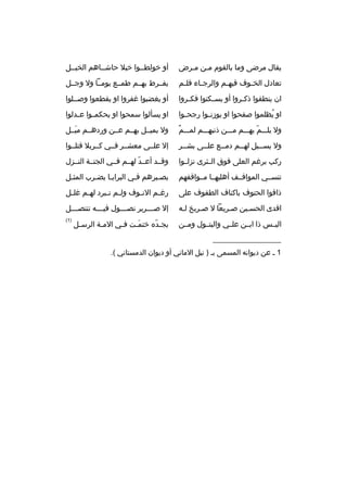 ‫يقال م رضى وما بالقوم مخن مخ رض‬
‫خ خ‬

‫أو خولطخخوا خبال حاشخخاهم الخبخخل‬

‫تعادل الخ خوف فيه خم وال رج خاء فل خم‬
‫خ‬
‫خ‬
‫خ‬
‫خ‬

‫يفخخ رط بهخخم طمخخع يومخخا ول وجخخل‬

‫ان ينطقوا ذك خ روا أو يس خكتوا فك خ روا‬
‫خ‬
‫خ‬
‫خ‬

‫أو يغضبوا غف روا او يقطعوا وصخخلوا‬

‫او يظلموا صفحوا او يوزن خوا رجح خوا‬
‫خ‬
‫خ‬
‫ ُ‬

‫او يسألوا سمحوا او يحكم خوا ع خدلوا‬
‫خ‬
‫خ‬

‫ ٌ‬
‫ول يلخخخم بهخخخم مخخخن ذنبهخخخم لمخخخم‬
‫ ّ‬

‫ول يميخخل بهخخم عخخن وردهخخم ميخخل‬
‫َ‬

‫ول يسخخيل لهخخم دمخخع علخخى بشخخ ر‬
‫خ‬
‫خ‬
‫خ‬
‫خ‬
‫خ‬

‫إل علخخى معشخخ ر فخخي كخخ ربال قتلخخوا‬

‫ركب ب رغم العلى فوق الخخث رى نزلخخوا‬

‫وقخخد أعخخد لهخخم فخخي الجنخخة النخخزل‬
‫ ّ‬

‫تنسخخي المواقخخف أهليهخخا مخخواقفهم‬

‫بصخب رهم فخي الب رايخا يضخ رب المثخل‬
‫خ‬

‫ذاقوا الحتوف باكناف الطفوف على‬

‫رغ خم الن خوف ول خم ت خب رد له خم غل خل‬
‫خ‬
‫خ‬
‫خ خ‬
‫خ‬
‫خ‬

‫افدى الحسخين صخ ريعا ل صخ ريخ لخه‬
‫خ‬
‫خ‬
‫خ‬
‫خ‬

‫إل ص خخخ ري ر نص خخخول في خخخه تنتص خخخل‬
‫خ‬
‫خ‬
‫خ‬
‫خ‬

‫اليخخس ذا ابخخن علخخي والبتخخول ومخخن‬

‫)1(‬

‫بج خد ه ختم خت ف خي الم خة ال رسخل‬
‫خ‬
‫خ‬
‫خ‬
‫َخ‬
‫ ّ‬

‫__________________‬
‫1 خ عن ديوانه المسمى بخ ) نيل الماني أو ديوان الدمستاني (.‬

 