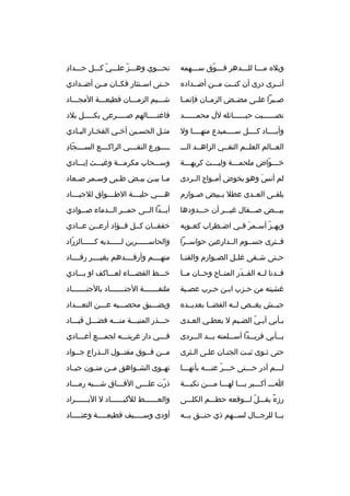 ‫ويال ه مخخخا للخخخده ر فخخخوق سخخخهمه‬
‫خ  ّ‬
‫خ‬
‫خ‬

‫
ِ‬
‫نحخخخوي وهخخخز علخخخي كخخخل حخخخداد‬
‫ ّ‬
‫ ّ‬

‫أتخخ رى درى أن كنخخت مخخن أضخخداد ه‬

‫حخختى اسخختثار فكخخان مخخن أضخخدادي‬

‫صخخب را علخخى مضخخض الزمخخان فإنمخخا‬

‫شخخخيم الزمخخخان قطيعخخخة المجخخخاد‬

‫نصخخخخخخبت حبخخخخخخائله لل محمخخخخخخد‬

‫فاغتخخخخخالهم صخخخخخ رعى بكخخخخخل بالد‬

‫وأبخخخخاد كخخخخل سخخخخميدع منهخخخخا ول‬

‫مثخل الحسخين أخخي الفخ خار البخادي‬
‫خ‬
‫خ‬
‫خ‬
‫خ‬
‫خ‬

‫العخخالم العلخخم التقخخي الزاهخخد الخخخ‬

‫خ  ّ 
ِ‬
‫خ خخخورع النق خخخي ال راك خخخع الس خخخجاد‬
‫خ‬
‫خ‬
‫خ‬

‫خ خخخواض ملحمخخخة وليخخخث ك ريهخخخة‬
‫خ‬
‫خ‬
‫خ‬
‫خ  ّ‬

‫وسخخخحاب مك رمخخخة وغيخخخث إيخخخادي‬

‫لم أنس وهو يخوض أمخخواج الخخ ردى‬
‫َ‬

‫م خا بي خن بي خض ظ خبى وس خم ر ص خعاد‬
‫خ‬
‫خ‬
‫خ‬
‫خ‬
‫خ خ‬

‫يلقخخى العخخدى عطال بخخبيض صخخوارم‬

‫هخخخخي حلي خخخة الط خخخواق لالجيخخخخاد‬
‫خ‬
‫خ‬

‫بيخخخض صخخخقال غيخخخ ر أن حخخخدودها‬

‫أب خخدا ال خخى حم خخ ر ال خخدماء صخخوادي‬
‫خ‬
‫خ‬
‫خ‬
‫خ‬
‫خ‬

‫ويه خز أس خم ر ف خي اض خط راب كع خوبه‬
‫خ‬
‫خ‬
‫ ّ خ َ خ‬

‫خفقخخان كخخل فخخؤاد أرعخخن عخخادي‬

‫فخخت رى جسخخوم الخخدارعين حواسخخ را‬

‫والحاسخخخخخخ رين ل خخخخخديه كخخخخخخالزراد‬
‫ ّ‬
‫خ‬

‫ح ختى ش خفى غل خل الص خوارم والقن خا‬
‫خ‬
‫خ‬
‫خ‬
‫خ‬
‫خ‬

‫منهخخخخم وأرقخخخخدهم بغيخخخخ ر رقخخخخاد‬

‫فخخدنا لخخه القخخدر المتخخاح وحخخان مخخا‬
‫َ‬

‫خخخخط القضخخخاء لعخخخاكف او بخخخادي‬

‫غشيته من حخزب ابخن حخ رب عصخبة‬
‫خ‬
‫خ‬
‫خ‬
‫خ‬

‫ملتفخخخخخخخة الجنخخخخخخخاد بالجنخخخخخخخاد‬

‫جيخخش يغخخص لخخه الفضخخا بعديخخد ه‬

‫ويضخخخيق محصخخخيه عخخخن التعخخخداد‬

‫بخأبي أبخي الضخيم ل يعطخي العخدى‬
‫خ‬
‫خ‬
‫خ‬
‫ ّ‬
‫خ‬

‫حخخخذر المنيخخخة منخخخه فضخخخل قيخخخاد‬

‫ب خخأبي ف ري خخدا أس خخلمته ي خخد ال خخ ردى‬
‫خ‬
‫خ‬
‫خ‬
‫خ‬
‫خ‬

‫فخخخي دار غ ربتخخخه لجمخخخع أعخخخادي‬
‫خ‬
‫خ‬

‫حتى ثخوى ثبخت الجنخان علخى الخث رى‬

‫مخخن فخخوق مفتخخول الخخذراع جخخواد‬

‫لخخخم أدر حخخختى خخخخ ر عنخخخه بأنهخخخا‬
‫ ّ‬
‫
ِ‬

‫تهخخوى الشخخواهق مخخن متخخون جيخخاد‬

‫اخخخ أكخخخب ر يخخخا لهخخخا مخخخن نكبخخخة‬

‫ذرت علخخخى الفخخخاق شخخخبه رمخخخاد‬
‫ ّ‬

‫رزء يقخخخل لخخخوقعه حطخخخم الكلخخخى‬
‫ ّ‬
‫ ٌ‬

‫والعخخخخخخط للكبخخخخخخاد ل البخخخخخخ راد‬

‫ي خخا لل رج خخال لس خخهم ذي حن خخق ب خخه‬
‫خ‬
‫خ‬
‫خ‬
‫خ‬
‫خ‬

‫أودى وس خخخخيف قطيع خخخخة وعن خخخخاد‬
‫خ‬
‫خ‬
‫خ‬

 