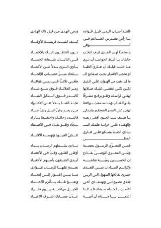 ‫فلقخخد أصخخاب الخخدين قبخخل فخخؤاد ه‬
‫ي خخا رأس مف خخت رس الض خخياغم ف خخي‬
‫خ‬
‫خ‬
‫خ‬
‫خ‬
‫الخخخخخخخخخخخخخخخخخخخخخخخخخخخخخخخخخخخخخخوغى‬

‫ورمى الهخدى مخن قبخل ذاك الهخادي‬
‫كيخخخخف انثنيخخخخت ق ريسخخخخة الوغخخخخاد‬

‫يا مخمدا له خب الع خدى كي خف انتح خت‬
‫خ‬
‫خ‬
‫خ‬
‫خ‬

‫نخخخوب الخطخخخوب إليخخخك بالخمخخخاد‬

‫حاشاك ي خا غي خظ الحواس خد أن ت خ رى‬
‫خ‬
‫خ‬
‫خ خ‬

‫فخخخي النائبخخخات شخخخماتة الحسخخخاد‬
‫خ‬
‫خ‬
‫خ‬
‫خ‬

‫م خخا خل خخت قبل خخك أن ع خخاري الظب خخا‬
‫خ‬
‫ ّ‬
‫خ‬
‫خ‬
‫خ‬
‫خ‬

‫ي خخأوي ال خخث رى ب خخدل م ً م خخن الغم خخاد‬
‫خ‬
‫خ‬
‫خ‬
‫خ‬
‫خ‬

‫أو تحجب القم خار تح خت ص خفائح الخ خ‬
‫خ‬
‫خ‬
‫خ‬

‫خخخخخلحاد شخخخخ ر عصخخخخائب اللحخخخخاد‬
‫ ّ‬

‫ما إن بقيت من اله خوان عل خى ال خث رى‬
‫خ‬
‫خ‬
‫خ‬

‫ملقخخخى ثالثخخخا فخخخي ربخخخى ووهخخخاد‬

‫لكخخن لكخخي تقضخخي عليخخك صخخالتها‬

‫زمخخ ر المالئخخك فخخوق سخخبع شخخداد‬
‫خ‬

‫لهفخخي ل رأسخخك وهخخو ي رفخخع مشخخ رقا‬

‫كالبخخخخدر فخخخخوق الخخخخذابل الميخخخخاد‬

‫يتلخخو الكتخخاب ومخخا سخخمعت بخخواعظ‬

‫تخخخخذ القنخخخا بخخخدل م ً عخخخن العخخخواد‬
‫
ِ‬

‫لهفي على الصدر المعظ خم يش ختكي‬
‫خ‬
‫خ‬

‫مخخخن بعخخخد رش النبخخخل رض جيخخخاد‬
‫ ّ‬
‫ ّ‬

‫يخخا ضخخيف بيخخت الجخخود أقفخخ ر ربعخخه‬

‫فاشخخخدد رحالخخخك واحتفخخخظ بخخخالزاد‬

‫والهفت خا ه عل خى خزان خة علم خك السخ خ‬
‫خ‬
‫خ‬
‫خ‬
‫خ‬

‫خخخخجاد وهخخخو يقخخخاد فخخخي الصخخخفاد‬
‫ ّ‬

‫بخخادي الضخخنا يشخخكو علخخى عخخاري‬
‫المط خخخخخخخخخخخخخخخخخخخخخخخخخخخخخخخخخخخخخى‬
‫خ‬

‫ع خخخض القي خخخود ونهس خخخة القت خخخاد‬
‫خ‬
‫خ‬
‫ ّ خ‬
‫خ‬

‫فمخخخن المعخخخزي لل رسخخخول بعصخخخبة‬
‫ ّ‬
‫
ِ‬

‫نخخخخادى بشخخخخملهم الزمخخخخان بخخخخداد‬

‫ومخخخن المعخخخزي للوصخخخي بفخخخادح‬
‫ ّ‬
‫َ‬

‫أوهخى القلخوب وفخت فخي العضخاد‬
‫خ‬
‫ ّ خ‬
‫خ‬
‫خ‬

‫إن الحسخخخخخخين رميخخخخخخة تنتاشخخخخخخه‬
‫ ّ‬

‫أيخخخدي الض خخغون بأس خخهم الحقخخخاد‬
‫خ‬
‫خ‬

‫وك رائخخخم السخخخادات سخخخبي للعخخخدى‬

‫تعخخخخدو عليهخخخخا للزمخخخخان عخخخخوادي‬

‫حس رى تقاذفها السهول ال خى ال رب خى‬
‫خ‬
‫خ‬

‫مخخخخا بيخخخخن إغخخخخوار إلخخخخى إنجخخخخاد‬

‫هخذي تصخيح أبخي وتهتخف ذي أخخي‬
‫خ‬
‫خ‬
‫خ‬
‫خ‬
‫خ‬

‫وتعخخخخج ّ تلخخخخك بخخخخأك رم الجخخخخداد‬

‫أعلمخخت يخخا جخخدا ه سخخبطك قخخد غخخدا‬

‫للخيخخخخل م ركضخخخخة بيخخخخوم طخخخخ راد‬

‫أعلمخخخخخت يخخخخخا جخخخخخدا ه أن أميخخخخخة‬

‫عخخخدت مصخخخابك أشخخخ رف العيخخخاد‬
‫ ّ‬

 