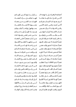 ‫أحشاشة الزهخ راء بخل يخا مهجخة الخخ‬
‫خ‬
‫خ خ‬
‫خ‬

‫خخخخخك رار يخخخخا روح النخخخخبي الهخخخخادي‬

‫أأخخخخي هخخخل لخخخك أوبخخخة تعتادنخخخا‬

‫فيهخخخخا بفاضخخخخل بخخخخ رك المعتخخخخاد‬
‫ ّ‬

‫أتخخ رى يعخخود لنخخا الزمخخان بق ربكخخم‬

‫هيهخخخات مخخخا للقخخخ رب مخخخن ميعخخخاد‬

‫أأخخخي كيخخف ت ركتنخخي حلخخف السخخى‬
‫ ّ‬

‫مشخخخخخبوبة الحشخخخخخاء باليقخخخخخاد‬
‫خ‬
‫خ‬
‫خ‬

‫رهخخن الح خخوادث ل ت خخزال تص خخيبني‬
‫خ‬
‫خ‬
‫خ‬
‫خ‬

‫بسخخخخخهامهن روائحخخخخخا وغخخخخخوادي‬
‫ ّ‬

‫تنتخخخاب قاصخخخمة ال رزايخخخا مهجخخختي‬

‫ويخخخبيت زاد الهخخخم ملخخخء مخخخزادي‬
‫ ّ‬

‫قل خخخب يقل خخخب بالس خخخى وجوان خخخح‬
‫خ‬
‫خ‬
‫ ّخ‬
‫خ‬

‫م خا بي خن جم خ ر غض خى وش خوك قت خاد‬
‫خ‬
‫خ‬
‫خ‬
‫خ‬
‫خ خ‬

‫ي خا ده خ ر كي خف اقت خاد ص خ رفك لل خ ردى‬
‫خ‬
‫خ‬
‫خ‬
‫خ خ‬
‫خ‬

‫م خخن ك خخان ممتنع خخا عل خخى المقت خخاد‬
‫خ‬
‫خ‬
‫خ‬
‫خ‬
‫خ‬

‫عجبخخا لرضخخك ل تميخخد وقخخد هخخوى‬

‫ع خخخن منكبيه خخخا أعظ خخخم الط خخخواد‬
‫خ‬
‫خ‬
‫خ‬
‫خ‬

‫عجبخخا بحخخارك ل تغخخور وقخخد مضخخى‬

‫مخخخن راحتخخخا ه لهخخخا مخخخن المخخخداد‬
‫َ‬

‫عجبا لص خبحك ل يح خول وق خد مض خى‬
‫خ‬
‫خ‬
‫خ‬
‫خ‬

‫مخخن فخخي محيخخا ه استضخخاء النخخادي‬
‫َ‬

‫عجبا لش خمس ض خحاك ل خم ل ك خورت‬
‫ ّ‬
‫خ‬
‫خ‬
‫خ‬

‫وتخخخب رقعت مخخخن خف رهخخخا بسخخخواد‬

‫عجبخخخا لبخخخدر دجخخخاك لخخخم ل يخخخدرع‬
‫ ّ‬

‫ثخخخوب السخخخواد الخخخى مخخخدى البخخخاد‬

‫عجبخخا جبالخخك ل تخخزول ألخخم تكخخن‬

‫قخخخامت قيامخخخة مصخخخ رع المجخخخاد‬
‫خ‬
‫خ‬
‫خ‬
‫خ‬

‫عجبخخا لخخذي الفالك لخخم ل عطلخخت‬

‫والشخخخهب لخخخم تخخخب رز بثخخخوب حخخخداد‬

‫عجب خا يق خوم به خا الوج خود وق خد ث خوى‬
‫خ خ‬
‫خ‬
‫خ‬
‫خ خ‬

‫فخخخي الخخخت رب منهخخخا علخخخة اليجخخخاد‬

‫عجب خخا لم خخال ا خخ أص خخبح مكس خخبا‬
‫خ‬
‫خ‬
‫خ‬
‫خ‬
‫خ‬

‫ف خخخي رائ خخخح للظ خخخالمين وغ خخخادي‬
‫خ‬
‫خ‬
‫خ‬
‫خ‬

‫عجب خخخا لل ا خخخ ص خخخاروا مغنم خخخا‬
‫خ‬
‫خ‬
‫خ‬
‫خ‬

‫لنخخخخخبي يزيخخخخخد هديخخخخخة وزيخخخخخاد‬
‫ ّ‬

‫عجبخخخا لحلخخخم اخخخ جخخخل جاللخخخه‬

‫هتكخخخوا حجابخخخك وهخخخو بالم رصخخخاد‬

‫عجب خخا له خخذا الخل خخق ل خخم ل أقبل خخوا‬
‫خ‬
‫خ‬
‫خ‬
‫خ‬
‫خ‬

‫كخخخل إليخخخك ب روحخخخه لخخخك فخخخادي‬

‫خ م ً‬
‫لكنهخخخخم مخخخخا وازنخخخخوك نفاسخخخخة‬
‫خ‬

‫أنخخخخى يقخخخخاس الخخخخذر بخخخخالطواد‬
‫ ّ‬

‫الي خخخخوم أمحل خخخخت البالد وأقلع خخخخت‬
‫خ‬
‫خ‬
‫خ‬

‫دي خخم القط خخار وج خخف زرع ال خخوادي‬
‫خ‬
‫خ  ّ‬
‫خ‬
‫خ‬

‫اليخخوم ب رقعخخت الهخخدى ظلخخم الخخ ردى‬

‫وخبخخخخا ضخخخخياء الكخخخخوكب الوقخخخخاد‬

 