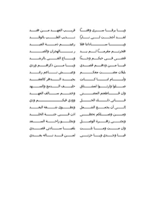 ‫ويخخخخخخا ب رقخخخخخخا سخخخخخخ رى وهنخخخخخخا‬

‫ق ري خخخخخب العه خخخخخد م خخخخخن هن خخخخخد‬
‫خ‬
‫خ‬
‫خ‬
‫خ‬

‫لقخخخخخخد أججخخخخخخت لخخخخخخي نخخخخخخارا‬

‫تخخخخخخخخذيب القلخخخخخخخخب بالوقخخخخخخخخد‬

‫ويخخخخخخخخخخخخخخا سخخخخخخخخخخخخخخاداتنا هال‬

‫رعيتخخخخخخخخخم ذمخخخخخخخخخة العبخخخخخخخخخد‬

‫هج رت خخخخخم مغ رم خخخخخا ل خخخخخم ي خخخخخد‬
‫خ‬
‫خ‬
‫خ‬
‫خ‬

‫ر بخخخخخخخخخخخخالهج ران والصخخخخخخخخخخخخد‬

‫قضخخخخخى فخخخخخي حبكخخخخخم وجخخخخخدا‬

‫وبخخخخخخخخاع الغخخخخخخخخي بال رشخخخخخخخخد‬

‫فيخخخخخا مخخخخخن ودهخخخخخم قصخخخخخدي‬

‫ويخخخخخخخا مخخخخخخخن ذك رهخخخخخخخم وردي‬

‫بليالت مضخخخخخخخخخخخت معكخخخخخخخخخخخم‬

‫وعيخخخخخخخخش نخخخخخخخخاعم رغخخخخخخخخد‬
‫خ‬
‫خ‬
‫خ‬

‫وأيخخخخخخخخخخام لنخخخخخخخخخخا كخخخخخخخخخخانت‬

‫بجيخخخخخخخخد الخخخخخخخخده ر كالعقخخخخخخخخد‬

‫صخخخخخخخلوا وارثخخخخخخخوا لمشخخخخخخختاق‬

‫حليخخخخخخخف الخخخخخخخدمع والسخخخخخخخهد‬

‫وان قخخخخخخخخخخاطعتم المضخخخخخخخخخخنى‬

‫وخنتخخخخخخخخم سخخخخخخخخالف العهخخخخخخخخد‬

‫فخخخخخخخخخاني ذلخخخخخخخخخك الخخخخخخخخخخل‬

‫وودي فيكخخخخخخخخخخخخخخخخخخخخخخخخخم ودي‬

‫إلخخخخخخخى أن يجمخخخخخخخع الشخخخخخخخمل‬

‫وتطخخخخخخخخوى شخخخخخخخخقة البعخخخخخخخخد‬

‫ومخخخخخخخن وصخخخخخخخلكم تحظخخخخخخخى‬

‫اذن فخخخخخخخخي جنخخخخخخخخة الخلخخخخخخخخد‬

‫وتجنخخخخخخخي زهخخخخخخخ رة الوصخخخخخخخل‬

‫وتجلخخخخخخخخو راحخخخخخخخخة السخخخخخخخخعد‬

‫وان مخخخخخخخخخت ومخخخخخخخخخا نلخخخخخخخخخت‬

‫بلقي خخخخخخخا س خخخخخخخادتي قص خخخخخخخدي‬
‫خ‬
‫خ‬
‫خ‬

‫في خخخخخا وج خخخخخدي وي خخخخخا حزن خخخخخي‬
‫خ‬
‫خ‬
‫خ‬
‫خ‬

‫لمخخخخخخن قخخخخخخد نخخخخخخاله بعخخخخخخدي‬

 