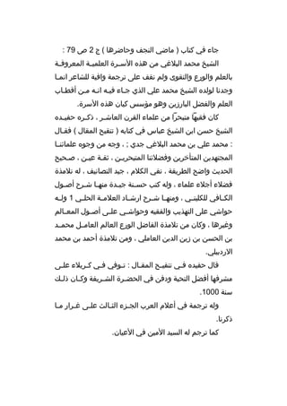 ‫جاء في كتاب ) ماضي النجف وحاضرها ( ج 2 ص 97 :‬
‫الشيخ محمد البلغي من هذه الس برة العلمي بة المعروف بة‬
‫ب‬
‫ب‬
‫ب‬
‫بالعلم والورع والتقوى ولم نقف على ترجمة وافية للشاعر انمبا‬
‫ب‬
‫وجدنا لولده الشيخ محمد علي الذي جباء فيبه انبه مبن أقطباب‬
‫ب‬
‫ب ب ب‬
‫ب‬
‫العلم والفضل البارزين وهو مؤسس كيان هذه السرة.‬
‫كان فقيها متبحرا من علماء القرن العاش بر ، ذك بره حفي بده‬
‫ب‬
‫ب‬
‫ب‬
‫الشيخ حسن ابن الشيخ عباس في كتابه ) تنقيح المقال ( فقبال‬
‫ب‬
‫: محمد علي بن محمد البلغي جدي ; ، وجه من وجوه علمائنببا‬
‫المجتهدين المتأخرين وفضلئنا المتبحريبن ، ثقبة عيبن ، صبحيح‬
‫ب‬
‫الحديث واضح الطريقة ، نقي الكلم ، جيد التصانيف ، له تلمذة‬
‫فضلء أجلء علماء ، وله كتب حس بنة جي بدة منه با ش برح أص بول‬
‫ب‬
‫ب ب‬
‫ب‬
‫ب‬
‫الكببافي للكلين بي ، ومنه با شببرح ارشبباد العلمببة الحل بي 1 ولببه‬
‫ب‬
‫ب‬
‫ب‬
‫حواشي على التهذيب والفقيه وحواش بي عل بى أص بول المع بالم‬
‫ب‬
‫ب‬
‫ب‬
‫ب‬
‫وغيرها ، وكان من تلمذة الفاضل الورع العالم العامببل محمببد‬
‫بن الحسن بن زين الدين العاملي ، ومن تلمذة أحمد بن محمد‬
‫الردبيلي.‬
‫قال حفيده فبي تنقيبح المقبال : تبوفي فبي كبربلء علبى‬
‫ب‬
‫ب‬
‫ب‬
‫ب‬
‫ب‬
‫ب‬
‫ب‬
‫مشرفها أفضل التحية ودفن في الحض برة الش بريفة وك بان ذل بك‬
‫ب‬
‫ب‬
‫ب‬
‫ب‬
‫سنة 0001.‬
‫وله ترجمة في أعلم العرب الج بزء الث بالث عل بى غ برار م با‬
‫ب‬
‫ب‬
‫ب‬
‫ب‬
‫ب‬
‫ذكرنا.‬
‫كما ترجم له السيد المين في العيان.‬

 