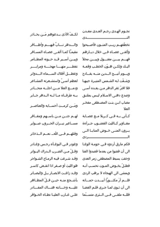 ‫نجخخوم الهخخدى رجخخم العخخدى معخخدن‬
‫النخخخخخخخخخخخخخخخخخخخخخخخخخخخخخخخخخخخخخخخخدى‬

‫لكخخف الذى يخخدعوهم مخخن يحخخاذر‬
‫َ‬
‫ ّ‬

‫تخطفهخخم ريخخب المنخخون فأصخخبحوا‬
‫ ّ‬

‫والخخخخده ر تخخخخاب فيهخخخخم وأظخخخخاف ر‬
‫ ٌ‬

‫وألقخخى عصخخا ه فخخي خالل ديخخارهم‬

‫مقيمخخا كمخخا ألقخخى عصخخا ه المسخخاف ر‬

‫فه خخخم بي خخخن مقت خخخول وبي خخخن محل‬
‫خ‬
‫خ‬
‫خ‬
‫خ‬

‫وبيخخن أسخخي ر قخخد حخخوته المطخخام ر‬
‫خ‬
‫خ‬
‫خ‬
‫خ‬
‫خ‬

‫اليخخك ولكخخن هخخون الخطخخب وقعخخة‬
‫ ّ‬

‫تفط خخخخ ر منه خخخخا مهج خخخخة وم راي خخخخ ر‬
‫خ‬
‫خ‬
‫خ‬
‫خ‬

‫ويخخخوم أتيخخخح الخخخدين منخخخه بفخخخادح‬

‫وعط خخخل أفالك الس خخخماء ال خخخدوائ ر‬
‫خ‬
‫خ‬
‫خ‬

‫وشخقت لخه الشخمس المنيخ رة جيبهخا‬
‫خ‬
‫خ‬
‫خ‬
‫ ّ خ‬

‫لعظم أس خى واستش خع رته المش خاع ر‬
‫خ‬
‫خ‬
‫م ً‬

‫فال افت ر ثغ ر الده ر مخن بعخد ه أسخى‬
‫خ‬
‫خ‬
‫خ‬
‫ ّ‬

‫ودمخخخع العال مخخخن اجلخخخه متحخخخادر‬

‫وصدع دهخى السخالم ليخس بملتخق‬
‫خ‬
‫خ‬
‫خ‬
‫خ‬

‫بخخه ط رفخخا ه مخخا لخخه الخخده ر جخخاب ر‬

‫مصاب اب خن بن خت المص خطفى مفخ خ ر‬
‫خ‬
‫خ‬
‫خ‬
‫خ‬
‫العال‬

‫وم خخن ك رم خخت أحس خخابه والعناص خخ ر‬
‫خ‬
‫خ‬
‫خ‬
‫َخ‬

‫كخخأني بخخه فخخي كخخ ربال مخخع عصخخابة‬

‫لهخخم جنخخن مخخن باسخخهم ومغخخاف ر‬
‫خ‬
‫خ‬
‫خ‬
‫خ‬

‫مغخخاوي ر كخخالليث الغضخخوب جخخ رآءة‬

‫مس خخاعي ر ني خخ ران الح خخ روب ص خخواب ر‬
‫خ‬
‫خ‬
‫خ‬
‫خ‬

‫يخخ رون المنخخى خخخوض المنايخخا الخخى‬
‫الخخخخخخخخخخخخخخخخخخخخخخخخخخخخخخخخخخخخخخخ ردى‬

‫وقتله خخم ف خخي ا خخ نع خخم ال خخذخائ ر‬
‫خ‬
‫خ خ‬
‫خ‬
‫خ‬

‫فكم مارق أردو ه فخي حومخة الوغخا‬
‫خ‬
‫خ‬
‫خ‬

‫وغودر ف خي البوغ خآء رج خس وغ خادر‬
‫خ‬
‫خ‬
‫خ‬
‫خ‬

‫الى أن قضوا من بعدما قصدوا القنا‬

‫وفخخل مخخن الضخخ رب الخخدراك البخخوات ر‬
‫ ّ‬

‫وحفت بسبط المصطفى زم ر العدى‬

‫وق خد ش خ رعت في خه ال رم خاح الش خواج ر‬
‫خ‬
‫خ‬
‫خ‬
‫خ‬
‫خ‬

‫فظ خل يخ خوض الم خوت تحس خب أن خه‬
‫خ‬
‫خ‬
‫خ‬
‫ ّ خ‬

‫هو الليث أو ص خق ر اذا انق خض كاس خ ر‬
‫خ‬
‫خ‬
‫خ‬

‫ويمشي الى الهيجاء ل ي رهب ال ردى‬

‫وقخخد زاغخخت البصخخار بخخل والبصخخائ ر‬

‫فلخخخم أر مكثخخخورا أبيخخخدت حمخخخاته‬
‫خ‬
‫خ‬
‫خ‬
‫َ‬
‫خ‬

‫بأشخخجع منخخه حيخخن قخخل المظخخاه ر‬
‫ ّ‬

‫الى أن ثخوى لمخا جخ رى قلخم القضخا‬
‫خ‬
‫خ‬
‫خ خ‬
‫خ‬

‫عليخخخخه وخخخخخانته هنخخخخاك المقخخخخادر‬

‫فللخخه ملقخخى فخخي الخخث رى متسخخنما‬
‫خ  ّ‬
‫خ‬
‫خ‬
‫خ‬
‫خ‬

‫علخخى غخخارب العليخخا تطخخا ه الحخخواف ر‬

 