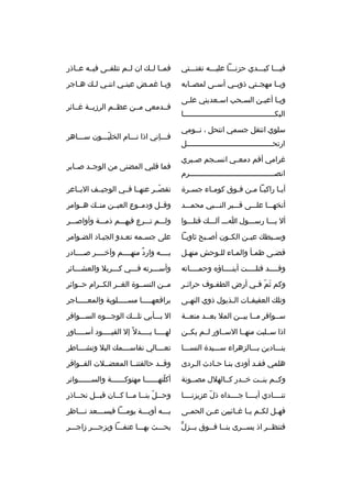 ‫فيخخخا كبخخخدي حزنخخخا عليخخخه تفتخخختي‬

‫فمخخا لخخك ان لخخم تتلفخخى فيخخه عخخاذر‬

‫ويخخا مهجخختي ذوبخخي أسخخى لمصخخابه‬

‫وي خا غم خض عين خي انن خي ل خك ه خاج ر‬
‫خ‬
‫خ خ‬
‫خ‬
‫خ‬
‫خ‬

‫وي خا أعيخن السخحب اسخعديني عل خى‬
‫خ‬
‫خ‬
‫خ‬
‫خ‬
‫خ‬
‫البكخخخخخخخخخخخخخخخخخخخخخخخخخخخخخخخخخخخخخخخخخا‬
‫سلوي انتقل جسمي انتحل ، نخخومي‬
‫ارتحخخخخخخخخخخخخخخخخخخخخخخخخخخخخخخخخخخخخخخخل‬
‫غ رامي أقم دمعخخي انسخخجم صخخب ري‬
‫انصخخخخخخخخخخخخخخخخخخخخخخخخخخخخخخخخخخخخخخ رم‬

‫فخخدمعي مخخن عظخخم ال رزيخخة غخخائ ر‬
‫فخخخإني اذا نخخخام الخليخخخون سخخخاه ر‬
‫ ّ‬
‫فما قلبي المضنى من الوجخخد صخخاب ر‬

‫أي خا راكب خا م خن ف خوق كوم خاء جس خ رة‬
‫خ‬
‫خ‬
‫خ خ خ‬
‫خ‬

‫تقصخخ ر عنهخخا فخخي الوجيخخف البخخاع ر‬
‫ ّ‬

‫أنخهخخخا علخخخى قخخخب ر النخخخبي محمخخخد‬

‫وقخخل ودمخخوع العيخخن منخخك هخخوام ر‬

‫أل يخخخا رسخخخول اخخخ آلخخخك قتلخخخوا‬

‫ولخخخم تخخخ رع فيهخخخم ذمخخخة وأواصخخخ ر‬

‫وسخخبطك عي خن الكخخون أصخخبح ثاوي خا‬
‫خ‬
‫خ‬

‫على جسخمه تعخدو الجيخاد الضخوام ر‬
‫خ‬
‫خ‬
‫خ‬
‫خ‬

‫قضخى ظمخأ والمخاء للخوحش منهخل‬
‫خ‬
‫خ‬
‫خ‬
‫خ‬
‫خ‬

‫بخخخخه وارد منهخخخخم وآخخخخخ ر صخخخخادر‬
‫ ٌ‬

‫وقخخخخد قتلخخخخت أبنخخخخاؤ ه وحمخخخخاته‬

‫وأسخخخ رته فخخخي كخخخ ربال والعشخخخائ ر‬

‫وكم ثم ف خي أرض الطفخوف ح رائ خ ر‬
‫خ‬
‫خ‬
‫َ  ّ خ‬

‫مخخن النسخخوة الغخخ ر الكخخ رام حخخوائ ر‬

‫وتلك العفيف خات ال خذيول ذوي النه خى‬
‫خ‬
‫خ‬
‫خ‬

‫ب راقعهخخخخخا مسخخخخخلوبة والمعخخخخخاج ر‬

‫سخخواف ر مخخا بيخخن المال بعخخد منعخخة‬

‫ال بخخخأبي تلخخخك الوجخخخو ه السخخخواف ر‬

‫اذا سخخلبت منهخخا السخخاور لخخم يكخخن‬

‫لهخخخخا بخخخخدل م ً إل القيخخخخود أسخخخخاور‬
‫خ‬
‫خ‬
‫خ‬
‫خ‬

‫ينخخخادين بخخخالزه راء سخخخيدة النسخخخا‬

‫تع خخخالي نقاس خخخمك البال ونش خخخاط ر‬
‫خ‬
‫خ‬
‫خ‬

‫هلمي فقخد أودى بنخا حخادث الخ ردى‬
‫خ‬
‫خ خ‬
‫خ‬

‫وقخخد حالفتنخخا المعضخخالت الفخخواق ر‬

‫وكخخم بنخخت خخخدر كخخالهالل مصخخونة‬

‫أكلتهخخخخخخا مهتوكخخخخخخة والسخخخخخخوات ر‬
‫ ّ‬

‫تنخخخخادي أيخخخخا جخخخخدا ه ذل عزيزنخخخخا‬
‫ ّ‬

‫وح خخل بن خخا م خخا ك خخان قب خخل نح خخاذر‬
‫خ‬
‫خ‬
‫خ  ّ خ خ خ‬

‫فه خل لك خم ي خا غ خائبين ع خن الحم خى‬
‫خ‬
‫خ‬
‫خ خ خ‬
‫خ‬

‫بخخخه أوبخخخة يومخخخا فيسخخخعد نخخخاظ ر‬

‫خ ٍّ‬
‫فتنظخخ ر اذ يسخخ رى بنخخا فخخوق بخخزل‬
‫خ خ‬
‫خ‬
‫خ‬

‫يحخخخث بهخخخا عنفخخخا ويزجخخخ ر زاجخخخ ر‬

 