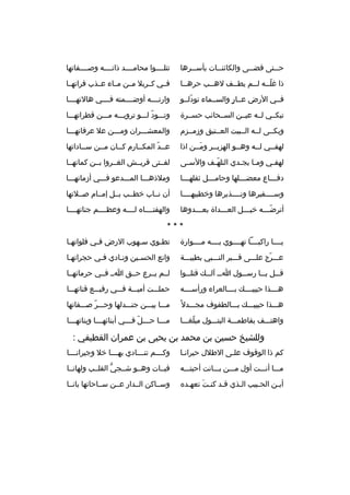 ‫ح خختى قض خخى والكائن خخات بأس خخ رها‬
‫خ‬
‫خ‬
‫خ‬
‫خ‬

‫تتلخخخخوا محامخخخخد ذاتخخخخه وصخخخخفاتها‬

‫ذا غلخخه لخخم يطخخف لهخخب ح رهخخا‬
‫خ‬
‫خ‬
‫خ‬
‫ ّخ خ‬

‫فخخي كخخ ربال مخخن مخخاء عخخذب ف راتهخخا‬

‫فخخي الرض عخخار والسخخماء تودلخخو‬
‫ ّ‬
‫ ٍ‬

‫وارتخخخخه أوضخخخخمته فخخخخي هالتهخخخخا‬

‫تبكخخي لخخه عيخخن السخخحائب حسخخ رة‬

‫وتخخخود لخخخو ت رويخخخه مخخخن قط راتهخخخا‬
‫ ّ‬

‫وبكخخى لخخه الخخبيت العخختيق وزمخخزم‬

‫والمعشخخخ ران ومخخخن عال ع رفاتهخخخا‬

‫لهفخخي لخخه وهخخو الهزبخخ ر ومخخن اذا‬
‫َ‬

‫عخخد المكخخارم كخخان مخخن سخخاداتها‬
‫خ‬
‫خ‬
‫خ‬
‫خ  ّ‬

‫لهف خي وم خا يج خدي التله خف والس خى‬
‫خ‬
‫ ّخ‬
‫خ خ‬
‫خ‬

‫لفخختى ق ريخخش الغخخ روا بخخن كماتهخخا‬

‫دف خخخاع معض خخخلها وحام خخخل ثقله خخخا‬
‫خ‬
‫خ‬
‫خ‬
‫خ‬

‫ومالذهخخخا المخخخدعو فخخخي أزماتهخخخا‬

‫وسخخخخفي رها ونخخخخذي رها وخطيبهخخخخا‬

‫أن نخخاب خطخخب بخخل إمخخام صخخالتها‬

‫أت رض خخخه خي خخخل الع خخخداة بعخخخدوها‬
‫خ‬
‫خ‬
‫خ‬
‫ ّخ‬

‫والهفتخخخخا ه لخخخخه وعظخخخخم جناتهخخخخا‬

‫***‬
‫يخخخخا راكبخخخخا تهخخخخوي بخخخخه مخخخخوارة‬

‫تطخوي سخهوب الرض فخي فلواتهخا‬
‫خ‬
‫خ‬
‫خ‬
‫خ‬

‫عخخخ رج علخخخى قخخخب ر النخخخبي بطيبخخخة‬
‫ ّ‬

‫وانع الحسخين ونخادي فخي حج راتهخا‬
‫خ‬
‫خ‬
‫خ‬
‫خ‬

‫ق خخل ي خخا رس خخول ا خخ آل خخك قتل خخوا‬
‫خ‬
‫خ خ‬
‫خ‬
‫خ‬
‫خ‬

‫لخخم يخخ رع حخخق اخخ فخخي ح رماتهخخا‬

‫هخخخخذا حبيبخخخخك بخخخخالع راء ورأسخخخخه‬

‫حملخخخت أميخخخة فخخخي رفيخخخع قناتهخخخا‬

‫هخخخذا حبيبخخخك بخخخالطفوف مجخخخدل م ً‬

‫مخخخا بيخخخن جنخخخدلها وحخخخ ر صخخخفاتها‬
‫ ّ‬

‫واهتخخخف بفاطمخخخة البتخخخول مبلغخخخا‬
‫ ّ‬

‫م خخخا ح خخخل ف خخخي أبنائه خخخا وبناته خخخا‬
‫خ‬
‫خ‬
‫خ  ّ خ‬
‫خ‬

‫وللشيخ حسين بن محمد بن يحيى بن عم ران القطيفي :‬
‫كم ذا الوقوف علخى الطالل حي رانخا‬
‫خ‬
‫خ‬

‫وك خخخم تن خخخادي به خخخا خال وجي ران خخخا‬
‫خ‬
‫خ‬
‫خ‬
‫خ‬

‫مخخخا أنخخخت أول مخخخن بخخخانت أحبتخخخه‬

‫فبخخات وهخخو شخخجي القلخخب ولهانخخا‬
‫ُّ‬

‫أيخن الحخبيب الخذي قخد كنخت تعهخد ه‬
‫خ‬
‫َ‬
‫خ‬
‫خ‬
‫خ‬
‫خ‬

‫وسخخاكن الخخدار عخخن سخخاحاتها بانخخا‬

 