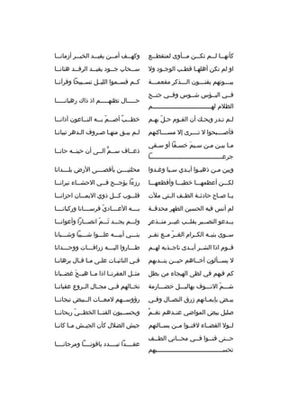 ‫كأنه خخا ل خخم تك خخن م خخأوى لمنقط خخع‬
‫خ‬
‫خ‬
‫خ‬
‫خ خ‬

‫وكه خخف أم خخن يفي خخد الخي خخ ر أزمان خخا‬
‫خ‬
‫خ‬
‫خ‬
‫خ‬
‫خ‬

‫او لم تكن أهله خا قط خب الوج خود ول‬
‫خ‬
‫خ‬
‫خ‬

‫س خخحاب ج خخود يفي خخد ال رف خخد هتان خخا‬
‫خ‬
‫خ‬
‫خ‬
‫خ‬
‫خ‬

‫بيخخخوتهم بفنخخخون الخخخذك ر مفعمخخخة‬
‫خ‬
‫خ‬
‫خ‬
‫خ‬

‫كخخم قسخخموا الليخخل تسخخبيحا وق رآنخخا‬

‫فخخي البخخؤس شخخوس وفخخي جنخخح‬
‫الظالم له خخخخخخخخخخخخخخخخخخخخخخخخخخخخخخخخم‬
‫خ‬

‫حخخخخخال تظنهخخخخخم اذ ذاك رهبانخخخخخا‬

‫لخم تخدر ويحخك أن القخوم حخل بهخم‬
‫ ّ خ‬
‫خ خ‬

‫خط خخب أص خخم ب خخه الن خخاعون آذان خخا‬
‫خ‬
‫خ‬
‫خ  ٌ خ  ّ خ‬

‫فأصخخخخبحوا ل تخخخخ رى إل مسخخخخاكنهم‬

‫لخم يبخق منهخا صخ روف الخده ر تبيانخا‬
‫خ‬
‫خ‬
‫خ خ‬
‫خ خ‬

‫مخا بيخن مخن سخيم خسخفا أو سخقي‬
‫خ‬
‫خ‬
‫خ َ‬
‫خ خ خ‬
‫ج رعخخخخخخخخخخخخخخخخخخخخخخخخخخخخخخخخخخخخخخخخا‬

‫ذعخخاف سخخم الخخى أن حينخخه حانخخا‬
‫ٍّ‬

‫وبين م خن ذهب خوا أي خدي س خبا وغ خدوا‬
‫خ‬
‫خ‬
‫خ‬
‫خ‬
‫خ‬

‫محلئيخخخخن بأقصخخخخى الرض بلخخخخدانا‬

‫لكخخخن أعظمهخخخا خطبخخخا وأفظعهخخخا‬

‫رزءا يؤج خخج ف خخي الحش خخاء ني ران خخا‬
‫خ‬
‫خ‬
‫خ‬
‫خ‬

‫يخخا صخخاح حادثخخة الطخخف الخختي ملت‬

‫قلخخخوب كخخخل ذوي اليمخخخان احزانخخخا‬

‫لم أنس فيه الحسين الطه ر محدقخخة‬

‫بخخخخه العخخخخادي ف رسخخخخانا وركبانخخخخا‬
‫ ّ‬

‫ ٍ‬
‫يخخدعو النصخخي ر بقلخخب غيخخ ر منخخذع ر‬

‫ولخخخم يجخخخد ثخخخم انصخخخارا وأعوانخخخا‬
‫َ  ّ‬

‫سخخوى بنيخخه الكخخ رام الغخخ ر مخخع نفخخ ر‬
‫ ّ‬

‫بنخخخي أبيخخخه علخخخوا شخخخيبا وشخخخبانا‬

‫قخخوم اذا الشخخ ر أبخخدى ناجخخذيه لهخخم‬

‫ط خخخاروا الي خخخه زرافخخخات ووح خخخدانا‬
‫خ‬
‫خ‬
‫خ‬
‫خ‬

‫ل يسخخألون أخخخاهم حيخخن ينخخدبهم‬
‫خ‬
‫خ‬
‫خ‬
‫خ‬

‫ف خي النائب خات عل خى م خا ق خال ب رهان خا‬
‫خ‬
‫خ خ‬
‫خ‬
‫خ‬
‫خ‬

‫كم فيهم في لظى الهيجاء من بطل‬

‫مثخخل العف رنخخا اذا مخخا هيخخج غضخخبانا‬
‫َ‬

‫شخخخم النخخخوف بهاليخخخل خضخخخارمة‬
‫ ّ‬

‫تخخخالهم فخخي مجخخال الخخ روع عقبانخخا‬

‫بي خض بإيم خانهم زرق النص خال وف خي‬
‫خ‬
‫خ‬
‫خ‬
‫خ‬

‫رؤوسخخهم لمعخخات الخخبيض تيجانخخا‬

‫ ٌ‬
‫صليل بيض المواضي عنخخدهم نغخخم‬

‫ويحس خخبون القن خخا الخط خخي ريحان خخا‬
‫خ‬
‫خ  ّ‬
‫خ‬
‫خ‬

‫لخخول القضخخاء لفنخخوا مخخن بسخخالتهم‬

‫جيش الضالل كأن الجيخخش مخخا كانخخا‬

‫ح خختى فن خخوا ف خخي مح خخاني الط خخف‬
‫خ‬
‫خ‬
‫خ‬
‫خ‬
‫خ‬
‫تحسخخخخخخخخخخخخخخخخخخخخخخخخخخخخخخخخخخخخبهم‬

‫عقخخخخدا تبخخخخدد ياقوتخخخخا وم رجانخخخخا‬

 