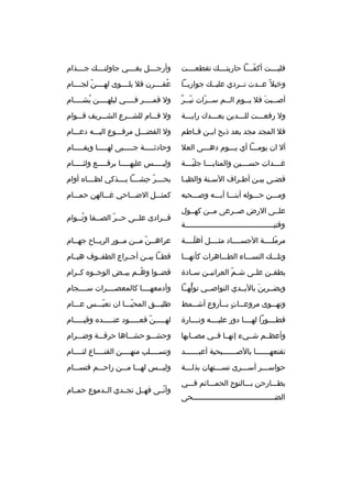 ‫فليخخخخت أكفخخخخا حاربتخخخخك تقطعخخخخت‬
‫ ّ‬

‫وأرج خخخل بغ خخخي جاولت خخخك ج خخخذام‬
‫خ‬
‫خ‬
‫خ‬
‫خ‬

‫وخيال م ً عخخدت تخخ ردي عليخخك جواريخخا‬

‫عقخخخخ رن فال يلخخخخوى لهخخخخن لجخخخخام‬
‫ ّ‬
‫ ُ‬

‫ ّخ  ٌ‬
‫أص خخبت فال ي خخوم ال خخم س خخ رات ني خخ ر‬
‫خ  ّ‬
‫خ‬
‫خ‬
‫خ َ‬

‫ول قمخخخخ ر فخخخخي ليلهخخخخن يشخخخخام‬
‫ ُ‬
‫خ‬
‫خ‬

‫ول رفعخخخت للخخخدين بعخخخدك رايخخخة‬

‫ول قخخخام للشخخخ رع الشخخخ ريف قخخخوام‬

‫فال المجد مجد بعد ذبح ابخخن فخخاطم‬

‫ول الفضخخخل م رفخخخوع اليخخخه دعخخخام‬

‫أل ان يومخخخا أي يخخخوم دهخخخى العال‬

‫وحادثخخخخخة جخخخخخبى لهخخخخخا ويقخخخخخام‬

‫غ خخخدات حس خخخين والمناي خخخا جلي خخخة‬
‫ ّخ‬
‫خ‬
‫خ‬
‫خ‬

‫ولي خخخخس عليه خخخخا ب رق خخخخع ولث خخخخام‬
‫خ‬
‫خ‬
‫خ‬
‫خ‬

‫قض خى بي خن أط خ راف الس خنة والظب خا‬
‫خ‬
‫خ‬
‫خ‬
‫خ‬
‫خ‬

‫بحخخخخ ر حشخخخخا يخخخخذكي لظخخخخا ه أوام‬
‫ ّ 
ِ‬

‫ومخخخن حخخخوله أبنخخخا أبخخخه وصخخخحبه‬

‫كمثخخخل الضخخخاحي غخخخالهن حمخخخام‬

‫علخخى الرض صخخ رعى مخخن كهخخول‬
‫وفتيخخخخخخخخخخخخخخخخخخخخخخخخخخخخخخخخخخخخخخخخة‬

‫فخخ رادى علخخى حخخ ر الصخخفا وتخخوام‬
‫ ُخ‬
‫خ‬
‫خ  ّ‬
‫خ‬
‫خ‬

‫م رملخخخخة الجسخخخخاد مثخخخخل أهلخخخخة‬
‫ ّ‬
‫ ّ‬

‫ع راهخخن مخخن مخخور ال ريخخاح جهخخام‬
‫خ‬
‫خ‬
‫ ّ‬

‫وتلخخخك النسخخخاء الطخخخاه رات كأنهخخخا‬

‫قطخخا بيخخن أجخخ راع الطفخخوف هيخخام‬

‫يطفخخن علخخى ش خم الع رانيخخن سخخادة‬
‫ ّ‬

‫قضخخوا وهخخم بيخخض الوجخخو ه كخخ رام‬
‫ ُ‬

‫ويضخخ ربن باليخخدي النواصخخي تولهخخا‬
‫ُّ‬
‫َ‬

‫وأدمعهخخخخا كالمعصخخخخ رات سخخخخجام‬

‫وته خخوى م روع خخات ب خخأروع أش خخمط‬
‫خ‬
‫خ  ٍ خ‬
‫خ‬

‫طليخخخق المحيخخخا ان تعبخخخس عخخخام‬
‫ ّ‬
‫ ّ‬

‫فطخخخخورا لهخخخخا دور عليخخخخه وتخخخخارة‬

‫لهخخخخخن قعخخخخخود عنخخخخخد ه وقيخخخخخام‬
‫ ّ‬

‫وأعظخخم شخخيء إنهخخا فخخي مصخخابها‬

‫وحشخخخو حشخخخاها ح رقخخخة وضخخخ رام‬

‫تقنعه خخخخخخا بالص خخخخخخبحية أعب خخخخخخد‬
‫خ‬
‫خ‬
‫خ‬

‫وتسخخخخلب منهخخخخن القنخخخخاع لئخخخخام‬

‫حواسخخخ ر أسخخخ رى تسخخختهان بذلخخخة‬
‫خ‬
‫خ‬
‫خ‬
‫خ‬

‫وليخخخس لهخخخا مخخخن راحخخخم فتسخخخام‬

‫يطخخخارحن بخخخالنوح الحمخخخائم فخخخي‬
‫الضخخخخخخخخخخخخخخخخخخخخخخخخخخخخخخخخخخخخخحى‬

‫وأنخخى فهخخل تجخخدي الخخدموع حمخخام‬
‫ ّ‬

 