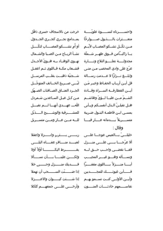 ‫واحسخخخخخخ رتا ه لنسخخخخخخوة علويخخخخخخة‬
‫ ّ‬

‫خ رجت من نالسجاف حس رى ذهل‬
‫ ّ‬

‫متعخخخخخث رات بالخخخخخذيول صخخخخخوارخا‬

‫بمخخخدامع تجخخخ ري كجخخخ ري الجخخخدول‬

‫ ّخ  ٍ‬
‫مخخن ثكخخل تشخخكو المصخخاب ليخخم‬
‫خ‬
‫خ‬
‫ ّخ‬
‫خ‬

‫أو أ  ّم تشخخخخخكو المصخخخخخاب لثكخخخخخل‬
‫ ّ‬
‫ ٍ‬

‫يخخخا راكبخخخامن فخخخوق ظهخخخ ر شخخخملة‬
‫ ّ‬

‫تشخخأ ال ريخخاح مخخن الصخخبا والشخخمال‬

‫مجدولخخخخخة تعلخخخخخو التالع وتخخخخخارة‬

‫تهخخوي الوهخخاد بخخه هخخوي الجخخدل‬
‫ ّ‬

‫ع رج على وادي المحصب م خن من خى‬
‫خ‬
‫خ‬
‫ ّ‬

‫فشخخعاب مكخخة فخخاللوى ثخخم اعقخخل‬

‫وابل خخخغ ن خخخزارا ل ع خخخدمت رس خخخالة‬
‫خ‬
‫خ‬
‫خ‬
‫خ‬

‫شخخخجنية ذهبخخخت بقلخخخب الم رسخخخل‬
‫ ّ‬

‫قل أي خن أرب خاب الحف خاظ وخي خ ر م خن‬
‫خ َخ‬
‫خ‬
‫خ‬
‫خ‬

‫لبخخخى صخخخ ريخ الخخخخائف المتوجخخخل‬
‫ ّ‬
‫ ّ‬

‫أيخخخن الغطارفخخخة السخخخ راة وقخخخادة‬

‫الجخخ رد العتخخاق الصخخافنات الصخخهل‬
‫ ّ‬

‫الشخخخم مخخخن عليخخخا لخخخؤي وهاشخخخم‬
‫ ّ‬
‫ ّ‬

‫م خن كخخل عب خل الس خاعدين شخخم ردل‬
‫خ‬
‫خ‬
‫خ‬

‫هخخل تقبلخخن الخخذل أنفسخخكم ويخخأبى‬
‫ ّ‬

‫اخخخخ عهخخخخدي أنهخخخخا لخخخخم تقبخخخخل‬

‫يمس خي اب خن فاطم خة البت خول ض خ ريبة‬
‫خ‬
‫خ‬
‫خ‬
‫خ‬
‫خ‬

‫للمشخخخخخ رفية والوشخخخخخيج الخخخخخذبل‬
‫ ّ‬

‫متسخخخخخ ربال م ً بخخخخخدمائه عخخخخخار فيخخخخخا‬
‫ ٍ‬

‫للخخخه مخخخن عخخخار ومخخخن متسخخخ ربل‬
‫ ٍ‬

‫وقال :‬
‫خليل خخخي ب خخخالعيس عوج خخخا عل خخخى‬
‫خ‬
‫خ‬
‫خ  ّ خ‬

‫ربخخخخخخى يخخخخخخث رب وانخخخخخخزل واعقال‬
‫ ٍ‬

‫أل ع رج خخخخا ب خخخخي عل خخخخى من خخخخزل‬
‫خ‬
‫خ‬
‫خ‬
‫ ّ خ‬

‫لعبخخخخخد منخخخخخاف عفخخخخخا ه البلخخخخخى‬
‫ ٍ‬

‫قفخخخا نقضخخخي واجخخخب حخخخق لخخخه‬

‫بفخخخخخخخخخخخ رط البكخخخخخخخخخخخا أول م ً أول‬
‫ ّ‬

‫ونسخخخخأله وهخخخخو غيخخخخ ر المجيخخخخب‬

‫ولكخخخخخن علينخخخخخا بخخخخخأن نسخخخخخأل‬

‫أيخخخخخا منخخخخخزل م ً بخخخخخاللوى مقفخخخخخ را‬

‫فخخخخخخديتك منخخخخخخزل وحخخخخخخي خال‬
‫ ٍ‬

‫فخخخخخخأين غيوثخخخخخخك للمجخخخخخخدبين‬

‫إذا ضخخخخخخخنت السخخخخخخخحب أن تهمال‬
‫ ّ‬

‫وأي خخن الول خخى كن خخت تس خخمو به خخم‬
‫خ‬
‫خ‬
‫خ‬
‫خ‬
‫خ‬

‫إذا شخخخخخخئت كيخخخخخخوان والعخخخخخخزل‬

‫تقاسخخخخخمهم حادثخخخخخات المنخخخخخون‬

‫وأرخخخخخى علخخخخى جمعهخخخخم كلكال‬
‫خ‬
‫خ‬
‫خ‬

 