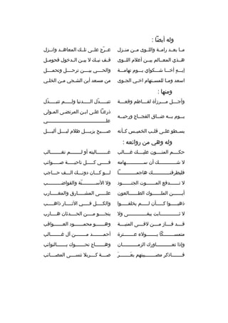 ‫وله أيضا :‬
‫مخخا بعخخد رامخخة واللخخوى مخخن منخخزل‬

‫عخخ رج علخخى تلخخك المعاهخخد وانخخزل‬
‫ ّ‬

‫هخخذي المعخخالم بيخخن أعالم اللخخوى‬

‫قخخف نبخخك ل بيخخن الخخدخول فحومخخل‬

‫إيخخخه أخخخخا شخخخكواي يخخخوم تهامخخخة‬
‫ ٍ‬

‫والحخخخخي بيخخخخن ت رحخخخخل وتحمخخخخل‬

‫اسعد وم خا للمس ختهام اخ خي الج خوى‬
‫خ‬
‫خ‬
‫خ‬
‫خ‬

‫من مسعد أين الشخجي مخن الخلخي‬
‫خ‬
‫خ‬
‫خ‬

‫ومنها :‬
‫وأجخخخخل مخخخخ رزأة لفخخخخاطم وقعخخخخة‬
‫يخخخوم بخخخه ضخخخاق الفجخخخاج ورحبخخخه‬
‫يسخخطو علخخى قلخخب الخميخخس كخخأنه‬

‫تتبخخخخخدل الخخخخخدنيا ولخخخخخم تتبخخخخخدل‬
‫ ّ‬
‫ ّ‬
‫ذرعخا علخى ابخن الم رتضخى المخولى‬
‫خ‬
‫خ‬
‫خ‬
‫خ خ‬
‫علخخخخخخخخخخخخخخخخخخخخخخخخخخخخخخخخخخخخخخخخخي‬
‫صخخخخبح يزيخخخخل ظالم ليخخخخل أليخخخخل‬

‫وله وهي من روائعه :‬
‫حكخخخخم المنخخخخون عليخخخخك غخخخخالب‬

‫غخخخخخخخخالبته أو لخخخخخخخخم تغخخخخخخخخالب‬

‫ل ش خخخخخخخخخخخخك أن س خخخخخخخخخخخخهامه‬
‫خ‬
‫خ‬

‫فخخخخخي كخخخخخل ناحيخخخخخة صخخخخخوائب‬

‫فليط رقنخخخخخخخخخخخخك هاجمخخخخخخخخخخخخا‬
‫خ‬
‫خ‬

‫لخخخو كخخخان دونخخخك الخخخف حخخخاجب‬

‫ل تخخخخخخخدفع المخخخخخخخوت الجنخخخخخخخود‬

‫ول السخخخخخخخخخخنة والقواضخخخخخخخخخخب‬
‫ ّ‬

‫أي خخخخخخن المل خخخخخخوك الط خخخخخخالعون‬
‫خ‬
‫خ‬
‫خ‬

‫علخخخخخى المشخخخخخارق والمغخخخخخارب‬

‫ذهبخخخخخوا كخخخخخأن لخخخخخم يخلقخخخخخوا‬

‫والكخخخخخل فخخخخخي الثخخخخخار ذاهخخخخخب‬

‫ل ثخخخخخخخخخخخخخابت يبقخخخخخخخخخخخخخى ول‬

‫ينجخخخخو مخخخخن الحخخخخدثان هخخخخارب‬

‫قخخخخد فخخخخاز مخخخخن لقخخخخى المنيخخخخة‬

‫وه خخخخخخو محم خخخخخخود الع خخخخخخواقب‬
‫خ‬
‫خ‬
‫خ‬

‫متمس خخخخخخخكا ب خخخخخخخولء ع خخخخخخخت رة‬
‫خ‬
‫خ‬
‫خ‬

‫أحمخخخخخخخخد مخخخخخخخخن آل غخخخخخخخخالب‬

‫وإذا تعخخخخخخخخخخخاورك الزمخخخخخخخخخخخان‬

‫وهخخخخخخخاج نحخخخخخخخوك بخخخخخخخالنوائب‬

‫َ‬
‫ف خخخخخخخاذك ر مص خخخخخخخيبتهم بع خخخخخخخ ر‬
‫َخ‬
‫خ‬
‫خ‬

‫صخخخخة كخخخخ ربال تنسخخخخى المصخخخخائب‬

 