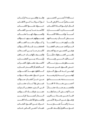 ‫ت خخخخخخالله ل أنس خخخخخخى الحس خخخخخخين‬
‫خ‬
‫خ‬
‫خ‬

‫وقخخخخخد وقفخخخخخن بخخخخخه ال ركخخخخخائب‬

‫مس خخخخخختخب را م خخخخخخا الرض ق خخخخخخا‬
‫خ‬
‫خ‬
‫خ‬

‫لخخخخوا كخخخخ ربال يخخخخا ابخخخخن الطخخخخايب‬

‫قخخخخخال انزلخخخخخوا فخخخخخاذا الكتخخخخخائب‬

‫حخخخخخخخخوله تتلخخخخخخخخوا الكتخخخخخخخخائب‬

‫فتب خخخخخخخخخخخخخادرت أنص خخخخخخخخخخخخخار ه‬
‫خ‬
‫خ‬

‫كالسخخخخخد مخخخخخا بيخخخخخن الثعخخخخخالب‬

‫أسخخخخخخخد نواجخخخخخخخذها السخخخخخخخنة‬
‫ ّ‬
‫ ٌ‬

‫والسخخخخخخخيوف لهخخخخخخخا مخخخخخخخخالب‬

‫بيخخخخخخخخض كخخخخخخخخأن رمخخخخخخخخاحهم‬

‫وسخخخخخخيوفهم شخخخخخخهب ثخخخخخخواقب‬

‫وكخخخخخخخخأنهم تحخخخخخخخخت العجخخخخخخخخا‬

‫ج كخخخخخخواكب تحخخخخخخت الغيخخخخخخاهب‬

‫فخخخخخخت راكمت سخخخخخخحب الفضخخخخخخا‬
‫خ‬
‫خ‬
‫خ‬

‫فتحججخخخخخخت تلخخخخخخك الكخخخخخخواكب‬

‫وبقخخخخي الحسخخخخين مخخخخع العخخخخدى‬

‫كالبخخخخخدر مخخخخخا بيخخخخخن السخخخخخحائب‬

‫يلقخخخخخخخى الصخخخخخخخفوف مكبخخخخخخخ را‬
‫ ّ‬

‫والسخخخخخيف بالهامخخخخخات خخخخخخاطب‬

‫كخخخخخخخخخالليث فخخخخخخخخخي وثبخخخخخخخخخاته‬

‫وثبخخخخخخخاته بيخخخخخخخن المضخخخخخخخارب‬
‫خ‬
‫خ‬
‫ََخ‬

‫يسخخخخخخخخطو بعخخخخخخخخزم ثخخخخخخخخاقب‬
‫ ٍ‬

‫كالسخخخخخيف مصخخخخخقول الضخخخخخ رائب‬

‫حخخخخختى هخخخخخوى عخخخخخن سخخخخخ رجه‬

‫كخخخخخخالنجم أو كالبخخخخخخدر غخخخخخخارب‬

‫لهف خخخخخي ل خخخخخه ف خخخخخوق ال خخخخخث رى‬
‫خ‬
‫خ‬
‫خ‬
‫خ‬

‫كخخخخخخخالطود منهخخخخخخخد الجخخخخخخخوانب‬
‫ ّ‬

‫لهفخخخخخخخخخي لخخخخخخخخخه وح ريمخخخخخخخخخه‬

‫مخخخخن حخخخخول مصخخخخ رعه نخخخخوادب‬

‫ينخخخخخخخخخخخخخخخدبنه بمخخخخخخخخخخخخخخخدامع‬

‫مخخخخخن حخخخخخ ر أجفخخخخخان سخخخخخواكب‬
‫ ّ‬

‫أحسخخخخخخخين بعخخخخخخخدك ل هنخخخخخخخا‬

‫عيخخخخخخش ول لخخخخخخذت مشخخخخخخارب‬
‫ ّ‬

‫ ّ  ٌ‬
‫والجسخخخخخخخم منخخخخخخخك مجخخخخخخخدل‬

‫فخخخخي الخخخخت رب منعفخخخخ ر الخخخخت رائب‬

‫م خخخخخا أوح خخخخخش ال خخخخخدنيا وق خخخخخد‬
‫خ‬
‫خ‬
‫خ‬
‫خ‬

‫نعب خخخخخخت بف رقت خخخخخخك الن خخخخخخواعب‬
‫خ‬
‫خ‬
‫خ‬

‫هخخخخخا نحخخخخخن بعخخخخخدك يخخخخخاغ ريب‬

‫الخخخخخخخخدار أمسخخخخخخخخينا غ رائخخخخخخخخب‬

‫وتق خخخخول م خخخخن ف خخخخ رط الس خخخخى‬
‫خ‬
‫خ‬
‫خ‬
‫خ‬

‫والشخخخخخخجو للحشخخخخخخاء لهخخخخخخب‬

‫يخخخخخخخا راكبخخخخخخخا تعخخخخخخخدو بخخخخخخخه‬

‫حخخخخ رف مخخخخن القخخخخود النجخخخخائب‬

‫عخخخخخج بخخخخخالغ ري وقخخخخخف علخخخخخى‬
‫ ّ‬

‫عتبخخخخات أحمخخخخى النخخخخاس جخخخخانب‬

 