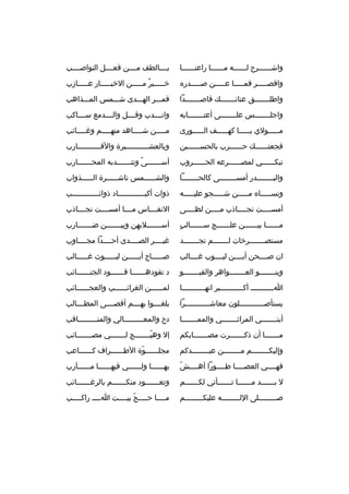 ‫واشخخخخخخ رح لخخخخخخه مخخخخخخا راعنخخخخخخا‬

‫بخخخخالطف مخخخخن فعخخخخل النواصخخخخب‬

‫واقصخخخخخ ر فمخخخخخا عخخخخخن صخخخخخدر ه‬

‫خخخخخخب ر مخخخخخن الخبخخخخخار عخخخخخازب‬
‫ ٌ‬

‫واطلخخخخخخخق عنانخخخخخخخك قاصخخخخخخخدا‬

‫قمخخخ ر الهخخخدى شخخخمس المخخخذاهب‬

‫واجل خخخخخخخس عل خخخخخخخى أعت خخخخخخخابه‬
‫خ‬
‫خ‬
‫خ‬

‫وانخخخخدب وقخخخخل والخخخخدمع سخخخخاكب‬

‫مخخخخخولي يخخخخخا كهخخخخخف الخخخخخورى‬
‫خ‬
‫خ‬
‫خ‬

‫م خخخخن ش خخخخاهد منه خخخخم وغ خخخخائب‬
‫خ‬
‫خ‬
‫خ‬
‫خ‬

‫فجعتخخخخخخك حخخخخخخ رب بالحسخخخخخخين‬

‫وبالعشخخخخخخخخخخخي رة والقخخخخخخخخخخخارب‬

‫تبكخخخخخخي لمصخخخخخخ رعه الحخخخخخخ روب‬

‫أسخخخخخخخى وتنخخخخخخخدبه المحخخخخخخخارب‬
‫م ً‬

‫والبخخخخخخخخدر أمسخخخخخخخخى كالحخخخخخخخخا‬

‫والش خخخخخمس ناش خخخخخ رة ال خخخخخذواب‬
‫خ‬
‫خ‬
‫خ‬

‫ونسخخخخخا ه مخخخخخن شخخخخخجو عليخخخخخه‬

‫ذوات أكبخخخخخخخخخخخخاد ذوائ خخخخخخخخخخخخب‬
‫خ‬
‫خ‬

‫أمس خخخخت تج خخخخاذب مخخخخن لظ خخخخى‬
‫خ‬
‫خ‬
‫خ‬
‫خ‬

‫النفخخخخاس مخخخخا أمسخخخخت تجخخخخاذب‬

‫ ٍ‬
‫مخخخخخخا بيخخخخخخن علخخخخخخج سخخخخخخالب‬

‫أسخخخخخخخالبهن وبيخخخخخخخن ضخخخخخخخارب‬

‫مستصخخخخخخخ رخات لخخخخخخخم تجخخخخخخخد‬

‫غيخخخخ ر الصخخخخدى أحخخخخدا مجخخخخاوب‬

‫ان صخخخخحن أيخخخخن ليخخخخوب غخخخخالب‬

‫ص خخخخخاح أي خخخخخن لي خخخخخوث غ خخخخخالب‬
‫خ‬
‫خ‬
‫خ‬
‫خ‬

‫وبن خخخخخخخو الع خخخخخخخواه ر والقي خخخخخخخو‬
‫خ‬
‫خ‬
‫خ‬

‫د تقوده خخخخخخا ق خخخخخخود الجن خخخخخخائب‬
‫خ‬
‫خ‬
‫خ‬

‫اخخخخخخخخخخخ أكخخخخخخخخخخخب ر انهخخخخخخخخخخخا‬

‫لمخخخخخخن الغ رائخخخخخخب والعجخخخخخخائب‬

‫يستأص خخخخخخخخخخخلون معاش خخخخخخخخخخخ را‬
‫خ‬
‫خ‬

‫بلغخخخخوا بهخخخخم أقصخخخخى المطخخخخالب‬

‫أبنخخخخخخخي الم راثخخخخخخخي والممخخخخخخخا‬

‫دح والمعخخخخخخخخخالي والمنخخخخخخخخخاقب‬

‫مخخخخخخخا أن ذكخخخخخخخ رت مصخخخخخخخابكم‬

‫إل وهيخخخخخخخج لخخخخخخخي مصخخخخخخخائب‬
‫ ّ‬

‫وإليكخخخخخخخخم مخخخخخخخخن عبخخخخخخخخدكم‬

‫مجلخخخخخخوة الطخخخخخخ راف كخخخخخخاعب‬
‫ ّ‬

‫ ّ‬
‫فهخخخخي العصخخخخا طخخخخورا أهخخخخش‬

‫بهخخخخخخا ولخخخخخخي فيهخخخخخخا مخخخخخخآرب‬

‫ل ب خخخخخخد م خخخخخخا ت خخخخخخأتي لك خخخخخخم‬
‫خ‬
‫خ‬
‫خ‬
‫خ‬

‫وتع خخخخخخود منك خخخخخخم بال رغ خخخخخخائب‬
‫خ‬
‫خ‬
‫خ‬

‫ص خخخخخخخخلى الل خخخخخخخخه عليك خخخخخخخخم‬
‫خ‬
‫خ‬
‫خ‬

‫مخخخخا حخخخخج بيخخخخت اخخخخ راكخخخخب‬
‫ ّ‬

 