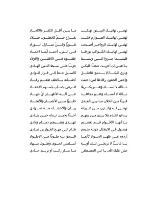 ‫لهفخخخي لهاتيخخخك السخخختور تهتكخخخت‬
‫خ‬
‫خ‬
‫خ‬
‫خ‬

‫مخخخا بيخخخن أهخخخل الكفخخخ ر واللحخخخاد‬

‫لهفخخخي لهاتيخخخك الصخخخوارم فللخخخت‬

‫بقخخخخ راع صخخخخم للخطخخخخوب صخخخخالد‬
‫ ّ‬

‫لهفخخخي لهاتيخخخك الزواخخخخ ر أصخخخبحت‬

‫غ خخخخورا وك خخخخن من خخخخازل ال خخخخوراد‬
‫خ‬
‫ ّ خ‬
‫خ‬
‫خ‬

‫لهفخخخي لهاتيخخخك الكخخخواكب نورهخخخا‬

‫فخخخي الخخخت رب أخمخخخد أيمخخخا اخمخخخاد‬
‫ ّ‬

‫فلبئسخخخما جخخخزوا النخخخبي وبئسخخخما‬

‫خلفخخخخو ه فخخخخي الهليخخخخن والولد‬

‫يخخا عيخخن إن أج ريخخت دمعخخا فليكخخن‬

‫حزنخخا علخخى سخخبط النخخبي الهخخادي‬

‫وذري البك خخخخا إل ب خخخخدمع هاط خخخخل‬
‫خ‬
‫خ‬
‫خ‬

‫كالسخخيل حخخط إلخخى قخخ رار الخخوادي‬
‫ ّ‬

‫واحمي الجفون رقادها لمن احتمت‬

‫أجفخخخخانه بخخخخالطف طعخخخخم رقخخخخاد‬

‫تخخخخالله ل أنسخخخخا ه وهخخخخو بكخخخخ ربال‬

‫غخخخ رض يصخخخاب باسخخخهم الحقخخخاد‬

‫تخخخخالله ل أنسخخخخا ه وهخخخخو مجاهخخخخد‬

‫عخخخخن آلخخخخه الطهخخخخار أي جهخخخخاد‬
‫ ّ‬

‫فخخ ردا مخخن الخالن مخخا بيخخن العخخدى‬

‫خلخخخخوا مخخخخن النصخخخخار والنجخخخخاد‬

‫لهفخخخي لخخخه والخخخت رب مخخخن عخخخب راته‬

‫ريخخخان والحشخخخاء منخخخه صخخخوادي‬

‫يخخدعو اللئخخام ول يخخ رى مخخن بينهخخم‬

‫أحخخخدا يجيخخخب نخخخدا ه حيخخخن ينخخخادي‬

‫يخخخا أيهخخخا القخخخوام فيخخخم نقضخخختم‬

‫عهخخخخدي وضخخخخيعتم ذمخخخخام ودادي‬

‫ويجخول فخي البطخال جولخة ضخيغم‬

‫ظخخام الخخى مهخخج الفخخوارس صخخادي‬

‫أردو ه عخخخن ظهخخخ ر الجخخخواد كأنمخخخا‬

‫ه خخدموا ب خخه ط خخودا م خخن الطخخخواد‬
‫خ‬
‫خ‬
‫خ‬
‫خ‬

‫يخخخا غائبخخخا ل ت رتجخخخى لخخخك أوبخخخة‬

‫أسخخخلمتني لجخخخوى وطخخخول سخخخهاد‬

‫صلى عليك ا خ ي خا اب خن المص خطفى‬
‫خ‬
‫خ خ‬

‫مخخخا سخخخار ركخخخب أو ت رنخخخم حخخخادي‬

 