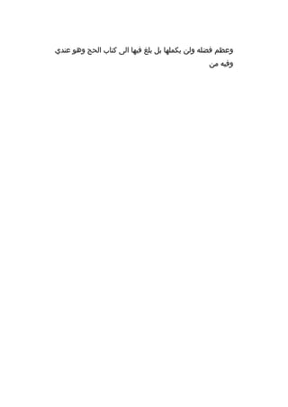 ‫وعظم فضله ولن يكملها بل بلغ فيها الى كتاب الحج وهو عندي‬
‫وفيه من‬

 