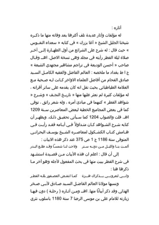 ‫آثار ه :‬
‫له مؤلفات وآثار عديدة تلف أكث رها بعد وفاته منها ما ذك خ ر ه‬
‫خ‬
‫شيخنا الجليل الشيخ » آغا بزرك « في كتابه » سعداء النفخخوس‬
‫« حيث قال : له ش رح على ا