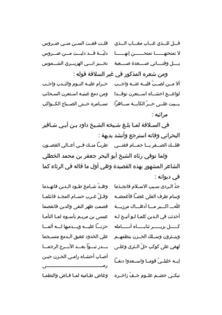 ‫قبببل للبببذي غببباب مغببباب البببذي‬

‫قلببت فقببت السببن منببي ضببروس‬

‫ل تمتحنهبببببببا تمتحبببببببن إنهبببببببا‬

‫دليبببة قبببد دليبببت مبببن ضبببروس‬
‫ ّ‬

‫بببببل وقنبببباتي صببببعدة صببببعبة‬

‫تخببببر انبببي الهزببببري الشبببموس‬

‫ومن شعره المذكور في غير السلفة قوله :‬
‫أل م ببن لص ببب قلب ببه عن ببه واج ببب‬
‫ب‬
‫ب‬
‫ب  ّ ب‬
‫ب‬

‫حببرام عليببه النببوم والنببدب واجببب‬

‫لواعبببج احشببباه اسبببتعرن توقبببدا‬

‫ومن دمع عينيبه اسبتعرن السبحائب‬
‫ب‬

‫يببببيت علبببى حبببر الكآببببة سببباهرا‬
‫ ّ‬

‫تس ببامره ح ببتى الص ببباح الك ببواكب‬
‫ب‬
‫ب‬
‫ب‬
‫ب‬

‫مراثيه :‬
‫في السبلفة لمبا بلبغ شبيخه الشبيخ داود ببن أببي شبافير‬
‫ب‬
‫ب‬
‫ب‬
‫ب‬
‫ب‬
‫ب ب‬
‫ب‬
‫البحراني وفاته استرجع وأنشد بديهة :‬
‫هلبببك الصبببقر يبببا حمبببام فغنبببي‬

‫طربببا منببك فببي أعببالي الغصببون‬

‫ولما توفي رثاه الشيخ أبو البحر جعفر بن محمد الخطلي‬
‫الشاعر المشهور بهذه القصيدة وهي أول ما قاله في الرثاء كما‬
‫في ديوانه :‬
‫جذ ال بردى س ببب الس بلم فانج بذما‬
‫ب‬
‫ب‬
‫ب‬
‫ ّ ب‬

‫وهببد شببامخ طببود الببدين فانهببدما‬
‫ ّ‬

‫وسام طرف العلى غضببا فأغمضببه‬

‫وف بل غببرب حسببام المجببد فانثلمببا‬
‫ ّ‬

‫اببب اكببببر مبببا أدهببباك مرزيبببة‬
‫ب‬
‫ب‬
‫ب‬
‫ب‬

‫قصمت ظهر التقى والدين فانقصما‬

‫أحدثت في البدين كلمبا لبو أتيبح لبه‬
‫ب‬
‫ب‬
‫ب‬

‫عيسى بن مري بم يأس بوه لم با التأم با‬
‫ب‬
‫ب‬
‫ب‬
‫ب‬

‫ك بببببل يزي بببببر ثناي ببببباه أن بببببامله‬
‫ب‬
‫ب‬
‫ب‬
‫ب‬

‫حزنبببا عليبببه ويبببدميها لبببه ألمبببا‬

‫وينببثرون وسببلك الحببزن ينظمهببم‬

‫علي الخدود عقيق الببدمع منسببجما‬

‫لهفي على كوكب حل ال بثرى وعل بى‬
‫ب‬
‫ ّ ب‬

‫ببببدر تببببوأ بعبببد الببببرج الرجمبببا‬
‫ ّ‬

‫إيببه خليلببي قومببا واسببعدوا دنفببا‬
‫ ّ‬
‫نبكببي خضببم علببوم جببف زاخببره‬
‫ ّ‬

‫أص باب أحش باه رام بي الح بزن حي بن‬
‫ب‬
‫ب‬
‫ب‬
‫ب‬
‫ب‬
‫رم ببببببببببببببببببببببببببببببببببببببببى‬
‫ب‬
‫وغاض ط باميه لم با ف باض والتطم با‬
‫ب‬
‫ب ب‬
‫ب‬

 