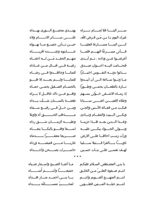 ‫سبببببر الينبببببا فل إمبببببام نبببببراه‬

‫يهتببببدي مجمببببع الببببورى بهببببداه‬

‫غيرك اليوم ي با ب بن م بن ف برض ا ب‬
‫ب ب َب ب‬

‫علبببببببى سبببببببائر النبببببببام وله‬

‫كبببببن الينبببببا مسبببببارعا فعلينبببببا‬

‫حيبببن تبببأتي جميبببع مبببا تهبببواه‬

‫ف ببببأتى مس ببببرعا اليه ببببم فلم ببببا‬
‫ب‬
‫ب‬
‫ب‬
‫ب‬

‫عببببببباينوه وعنبببببببده اقربببببببباه‬

‫أعرضبببوا عبببن وداده ، ثبببم أببببدى‬

‫منهبببم الحقبببد مبببن لبببه اخفببباه‬
‫َ‬

‫فتحببببامت اليببببه اخببببوان صببببدق‬

‫رغببببة فبببي قتبببال مبببن عببباداه‬

‫بببببذلوا دونببببه النفببببوس اختي بببارا‬
‫ب‬

‫للمناي بببا وجاه بببدوا ف بببي رض ببباه‬
‫ب‬
‫ب‬
‫ب‬
‫ب‬

‫مبببا ونبببوا سببباعة البببى أن أبيبببدوا‬

‫للمنايبببببا ولبببببم يعبببببد إل هبببببو‬

‫تبببارة بالطعبببان يحمبببي وطبببورا‬

‫بالحسببام الصببقيل يحمببي حمبباه‬
‫ب‬

‫إذ رمببباه الشبببقى خبببولى بسبببهم‬
‫ ّ‬

‫وهبببو عبببن ذاك غافبببل ل يبببراه‬
‫ب‬
‫ب‬
‫ب‬
‫ب‬

‫وعله اللعيبببببن اعنبببببى سبببببنانا‬

‫طعنببببة بالسببببنان شببببلت يببببداه‬
‫ ّ‬

‫فبكببت مببن فعبباله النببس والجببن‬

‫ومبببن حبببل فبببي رفيبببع سبببماه‬
‫ ّ‬

‫وبكبببى الببببيت والمقبببام ونبببادى‬

‫مبببببببببذهب الحبببببببببق آه واويل‬
‫ب‬
‫ب‬

‫وغبببدا البببدين بعبببد هبببذا حزينبببا‬

‫وعليببببببه الزمببببببان شببببببق رداه‬

‫وتببببولى الجببببواد يبكببببي عليببببه‬

‫اسبببببفا وهبببببو بالبكبببببا ينعببببباه‬

‫ورأت زينبببب اخاهبببا علبببى الرض‬

‫ص بببببببريعا معف بببببببرا ببببببببدماه‬
‫ب‬
‫ب‬
‫ب‬

‫ثاويبببببا ببببببالعرا قبببببتيل سبببببليبا‬

‫عاريببببببا مببببببن قميصببببببه ورداه‬

‫لهببف نفسببي علببى بنببات حسببين‬

‫حاس بببببرات يص بببببحن وآج بببببداه‬
‫ب‬
‫ب‬
‫ب‬

‫***‬
‫يا بن بي المص بطفى الس بلم عليك بم‬
‫ب‬
‫ب‬
‫ب‬
‫ب‬

‫مببا أضببا الصبببح واسببتنار ضببياه‬
‫ب‬
‫ب‬
‫ب‬
‫ب‬
‫ب‬

‫انتببم صببفوة العلببي مببن الخلببق‬
‫ ّ‬

‫ ُ‬
‫جميعببببببببا وأنتببببببببم أمنبببببببباه‬

‫انتببببم المنهببببج القببببويم وانتببببم‬

‫يببببا بنببببي احمببببد منببببار هببببداه‬

‫انتببببم حبلببببه المببببتين فطببببوبى‬

‫لمحبببببببب تمسبببببببكته يبببببببداه‬
‫ ّ‬
‫ ّ‬

 