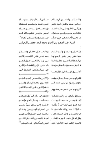 ‫واذا مبببا اببببو الحسبببين ارتجببباكم‬

‫حبببباش للببببه أن يخيببببب رجبببباه‬

‫ابن اببي سبعد مخلبص البود فيكبم‬
‫ب‬
‫ب‬
‫ب‬
‫ب‬
‫ب‬

‫فببببي غببببد يرتجيكببببم شببببفعاه‬

‫ويرجببى الخلببود فببي جنببة الخلببد‬
‫ ّ‬
‫ ّ‬

‫وان تصببببفحوا لببببه عببببن جنبببباه‬

‫وعليكببببم مببببن ربكببببم صببببلوات‬

‫ليبببس يحصبببى عظيمهبببا إل هبببو‬

‫م با دع بى ا ب مخل بص حي بن ص بلى‬
‫ ّ‬
‫ب‬
‫ب‬
‫ب‬
‫ب‬

‫)1(‬

‫فببي منببام ومببا اسببتجيب دعبباه‬

‫الشيخ عبد المنعم بن الحاج محمد الجد حفصي البحراني‬
‫:‬
‫جيببا مرابببع سببعدى واكببف الببديم‬

‫وجادهبببا كبببل هطبببال ومنسبببجم‬

‫بحيث تلقى وم بن وش بي الربي بع له با‬
‫ب‬
‫ب‬
‫ب‬
‫ب‬

‫بببرد تببدلى علببى الكثبببان والكببم‬

‫مرابببع طالمببا جببررت مطببرف لببذا‬

‫تببي بهببا رافل فببي اجببزل النعببم‬

‫ل غببرو إن صببروف الببدهر مولعببة‬

‫دابا بح برب اول بي الفض بال والك برم‬
‫ب‬
‫ب‬
‫ب‬
‫ب‬

‫أل تبببببرى انهبببببا دارت دوائرهبببببا‬

‫على بني المصطفى المبعببوث فببي‬
‫المببببببببببببببببببببببببببببببببببببببببم‬

‫فكم لهبم مبن مصباب جبل مبوقعه‬
‫ ّ ب‬
‫ب‬
‫ب ب‬

‫ول كببرزء الحسببين السببيد العلببم‬
‫ب‬
‫ب‬
‫ب‬
‫ب‬

‫تعودت بيضبهم ان ليبس تغمبد فبي‬

‫غمد سوى معقببد الهامببات والقمببم‬

‫اكرم به بم مبن ان باس ع بز مش ببههم‬
‫ب‬
‫ب‬
‫ب‬
‫ب ب‬

‫فبباقوا الببورى فببي السببجايا الغببر‬
‫والشبببببببببببببببببببببببببببببببببببببيم‬

‫يسببطو بببابيض مببا زالببت مضبباربه‬

‫والموت في رقن في ك بل مص بطدم‬
‫ب‬
‫ب‬

‫إليببببة بيمي بببن منببببه مببببا برحببببت‬
‫ب‬
‫ ّ‬

‫حتف العدى وسحاب الجود والنعببم‬

‫مببا خلببت مببن قبلببه فببردا تكنفببه‬
‫ ّ‬

‫عرمببرم وهببو يبببدي سببن مبتسببم‬
‫ ّ‬

‫ي ببا راكب ببا يقط ببع البي ببداء مجته ببدا‬
‫ب‬
‫ب‬
‫ب‬
‫ب‬
‫ب‬

‫في السير لم يلو مبن عبي ول سبأم‬
‫ ّ‬

‫عرج على يثرب واقببر السببلم علببى‬

‫محمبببد خيبببر خلبببق اببب كلهبببم‬

‫وقل له هل علمت الي بوم م با فعل بت‬
‫ب‬
‫ب‬
‫ب‬

‫اميبببة بالحسبببين الطببباهر الشبببيم‬

‫والس بيد الطه بر زي بن العاب بدين لق بد‬
‫ب‬
‫ب‬
‫ب ب‬
‫ب‬

‫)2(‬

‫امسى اسيرا يعاني شدة السببقم‬

 