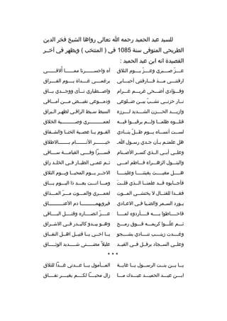 ‫للسيد عبد الحميد رحمه ا تعالى رواها الشيخ فخر الدين‬
‫الطريحي المتوفى سنة 5801 في ) المنتخب ( ويظهر في آخببر‬
‫القصيدة انه ابن عبد الحميد :‬
‫عببببز صبببببري وعببببز يببببوم التلق‬
‫ ّ‬
‫ ّ‬

‫ ُ‬
‫آه واحسببببببرتا ممببببببا ألقببببببي‬

‫ارقتن بببي مبببذ ف بببارقتني أحب بببابي‬
‫ب‬
‫ب‬
‫ب‬
‫ب‬

‫برغمببببي غببببداة يببببوم الفببببراق‬

‫وفبببؤادي أضبببحى غريبببم غبببرام‬

‫واصبببطباري نبببأى ووجبببدي بببباق‬

‫نببار حزنببي تشببب بيببن ضببلوعي‬
‫ب‬
‫ب  ّ ب‬
‫ب‬
‫ب‬

‫ودمبببوعي تفيبببض مبببن آمببباقي‬

‫وازيببببد الحببببزن الشببببديد لببببرزء‬

‫السبط سببط الراقبي لظهبر الببراق‬
‫ب ب‬
‫ب‬
‫ب‬

‫قتلبببوه ظلمبببا ولبببم يرقببببوا فيبببه‬

‫لعمببببببببببري وصببببببببببية الخلق‬

‫لسبببت أنسببباه يبببوم ظبببل ينبببادي‬
‫ ّ‬

‫القببوم يببا عصبببة الخنببا والشببقاق‬

‫هل علمت بم ب بأن ج بدي رس بول ا ب‬
‫ب‬
‫ب‬
‫ب ب‬

‫خيبببببببر الن بببببببام ببببببببالطلق‬
‫ب‬
‫ب‬
‫ب‬

‫وعلببي أبببي الببذي كسببر الصببنام‬

‫قسببببرا وفببببي القيامببببة سبببباقي‬

‫والبتبببول الزهبببراء فببباطم امبببي‬

‫ثببم عمببي الطيببار فببي الخلببد راق‬

‫هبببببل مغيبببببث يغيثنبببببا وعلينبببببا‬

‫الجبببر يبببوم المحيبببا ويبببوم التلق‬

‫ب َ‬
‫فأج ببابوه ق ببد علمن ببا ال ببذي قل ببت‬
‫ب ب‬
‫ب‬
‫ب‬

‫ومبببا انبببت بعبببد ذا اليبببوم بببباق‬

‫فغ ببدا للقت ببال ل يختش ببي الم ببوت‬
‫ب‬
‫ب‬
‫ب‬
‫ب‬

‫لعم بببري والم بببوت مبببر المبببذاق‬
‫ب  ّ ب‬
‫ب‬
‫ب‬

‫ي بورد الس بمر والض ببا ف بي الع بادي‬
‫ب‬
‫ب ب‬
‫ب‬
‫ب‬

‫فيرويهمببببببببببا دم العنبببببببببباق‬
‫ب‬
‫ب‬

‫فاح بببباطوا ب ببببه ف ببببأردوه لم ببببا‬
‫ب‬
‫ب‬
‫ب‬
‫ب‬

‫عببببز انصبببباره وقتببببل الببببباقي‬
‫ب‬
‫ب‬
‫ب‬
‫ ّ‬

‫ثبببم علبببوا كريمبببه فبببوق رمبببح‬
‫ ّ‬

‫وهببو يبببدو كالبببدر فببي الشببراق‬

‫وغببببدت زينببببب تنببببادي بشببببجو‬

‫يببا اخببي يببا قتيببل اهببل النفبباق‬
‫ب‬
‫ب‬
‫ب‬
‫ب‬

‫وعلببي السببجاد يرفببل فببي القيببد‬

‫عليل و ً مضبببببنى شبببببديد الوثببببباق‬

‫***‬
‫يبببا ببببن بنبببت الرسبببول يبببا غايبببة‬

‫المبببأمول يبببا عبببدتي غبببدا للتلق‬

‫اببببن عببببد الحميبببد عببببدك مبببا‬
‫ب‬
‫ب‬
‫ب‬
‫ب‬
‫ب‬

‫زال محبببببا لكببببم بغيببببر نفبببباق‬

 