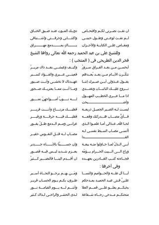 ‫ان تفببت نصببرتي لكببم واقتحببامي‬

‫دونببك المببوت عنببد ضببيق الخنبباق‬

‫لببم تفببت لوعببتي وطببول حنينببي‬

‫واكتئببببابي وحرقببببتي واشببببتياقي‬

‫ومقببامي علببى الكئابببة والحببزان‬

‫ببببببببباك بمببببببببدمع مهببببببببراق‬
‫
ٍ‬

‫وللشيخ علي بن عبد الحميد رحمه ا تعالى رواها الشيخ‬
‫فخر الدين الطريحي في ) المنتخب ( :‬
‫ ُ‬
‫أيحسببن مببن بعببد الفببراق سببرور‬

‫ ُ‬
‫وكيبببف وعيشبببي بعبببد ذاك مريبببر‬

‫تنكببرت اليببام مببن بعببد بعببدهم‬
‫ ُ‬
‫ ّ‬

‫فعينبببي عببببري والفبببؤاد كسبببير‬
‫ب‬
‫ب‬
‫ب‬
‫ب‬

‫يق ببول ع ببذولي أي ببن ص بببرك إنن ببا‬
‫ب‬
‫ب‬
‫ب‬
‫ب‬
‫ب‬

‫عه ببدناك ل تخش ببى وأن ببت ص بببور‬
‫ب‬
‫ب‬
‫ب‬
‫ب‬

‫تبببروح عليبببك النائببببات وتغتبببدي‬

‫ومبببا أنبببت ممبببا يعتريبببك ضبببجور‬

‫اذا مبببا عبببرى الخطبببب المهبببول‬
‫وأصببببببببببببببببببببببببببببببببببببحت‬

‫لبببببه نبببببوب أمبببببواجهن تمبببببور‬
‫ ّ‬
‫ ٌ‬

‫لبسببت لببه الصبببر الجميببل ذريعببة‬

‫فقلب ببببك مرت بببباح وأن ببببت قري ببببر‬
‫ب‬
‫ب‬
‫ب‬
‫ب‬

‫ف بببأي مص ببباب ه بببدركنك وقع بببه‬
‫ب‬
‫ب‬
‫ب‬
‫ُّ‬
‫ب‬

‫فقلببببببك في ببببه حرقبببببة وزفيبببببر‬
‫ب‬

‫لحببا ابب عببذالي أمببا علمببوا الببذي‬

‫عران ببي وم ببم ال ببدمع ظ ببل يف ببور‬
‫ب  ّ ب‬
‫ب‬
‫ب‬
‫ب‬

‫أأنسببى مصبباب السبببط نفسببي لببه‬
‫الف ببببببببببببببببببببببببببببببببببببببببدا‬
‫ب‬

‫مصبباب لببه قتببل النفببوس حقيببر‬

‫أبببى الببذل لمببا حبباولوا منببه بيعببة‬
‫ ّ‬

‫وان حسببببببينا بالببببببباء جببببببدير‬

‫وراح البببى الببببيت الحبببرام يبببؤمه‬
‫ ّ‬

‫بع ببزم ش ببديد لي ببس في ببه قص ببور‬
‫ب‬
‫ب‬
‫ب‬
‫ب‬
‫ب‬

‫فجببباءته كتبببب الغبببادرين بعهبببده‬

‫ ُ‬
‫ان أقببببدم الينببببا فالنصببببير كببببثير‬

‫وفي آخرها :‬
‫أيبببا آل طبببه والحبببواميم والنسبببا‬

‫ومبببن بهبببم يرجبببو النجببباة أسبببير‬
‫َ‬

‫علببي فببتى عبببد الحميببد بمببدحكم‬
‫ ٌ‬

‫طببروب بكببم يببوم الحسبباب قريببر‬

‫بحبكبببم يعلبببو علبببى قمبببم العل‬

‫وأنت بببم ل بببه ي بببوم القيام بببة ن بببور‬
‫ب‬
‫ب‬
‫ب‬
‫ب‬
‫ب‬

‫منحتكبببم مبببدحي رجببباء شبببفاعة‬

‫لببدى الحشببر والراجببي لببذاك كببثير‬

 