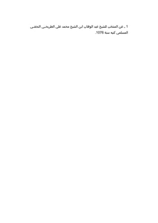 ‫1 ب عن المنتخب للشيخ عبد الوهاب ابن الشيخ محمد علي الطريحببي النجفببي‬
‫المسلمي كتبه سنة 6701.‬

 