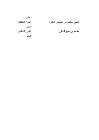 ‫عشر‬
‫الشيخ محمد بن السمين الحلي‬

‫القرن الحادي‬
‫عشر‬

‫محمد بن نفيع الحلي‬

‫القرن الحادي‬
‫عشر‬

 